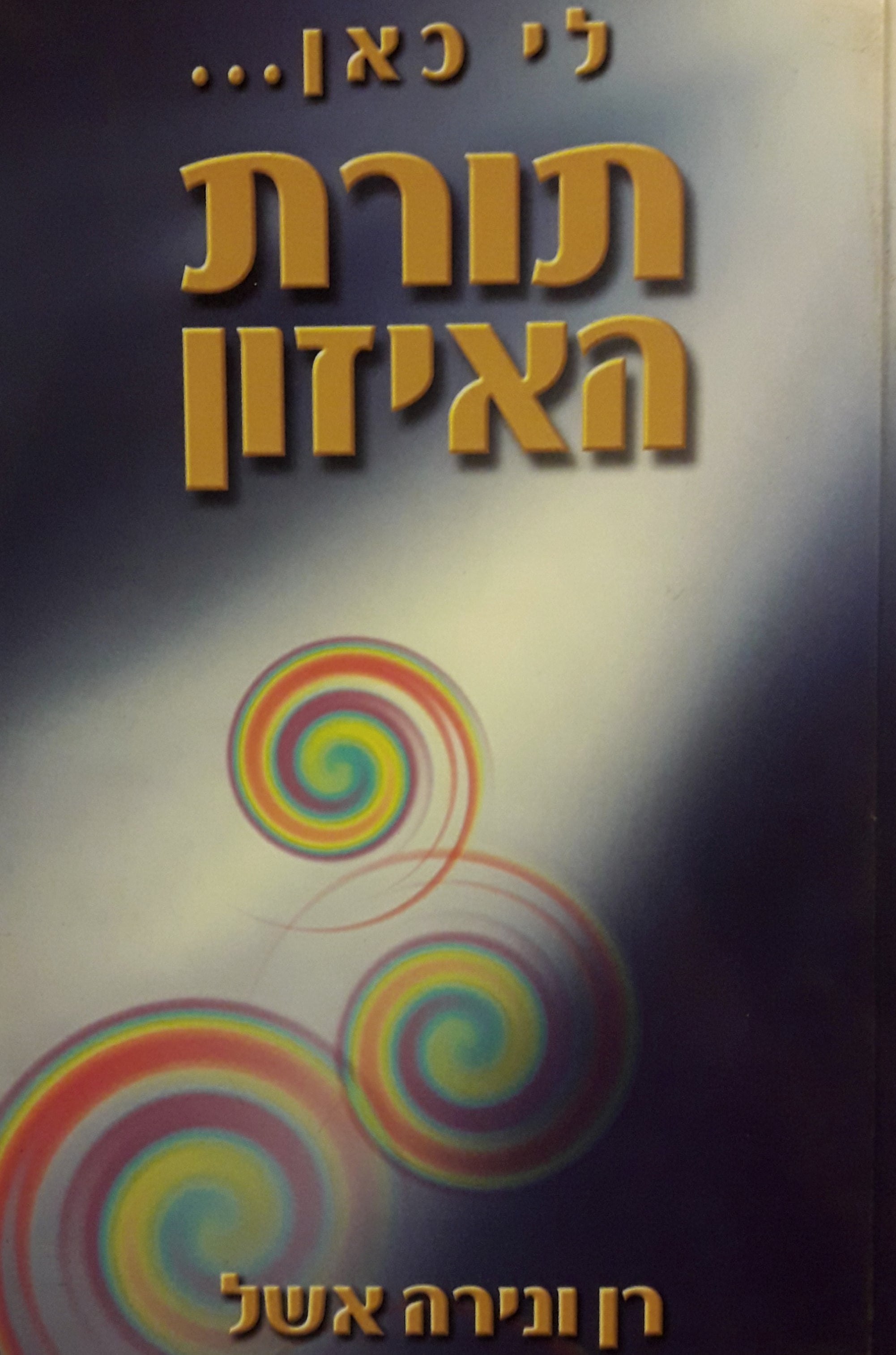 תורת האיזון
