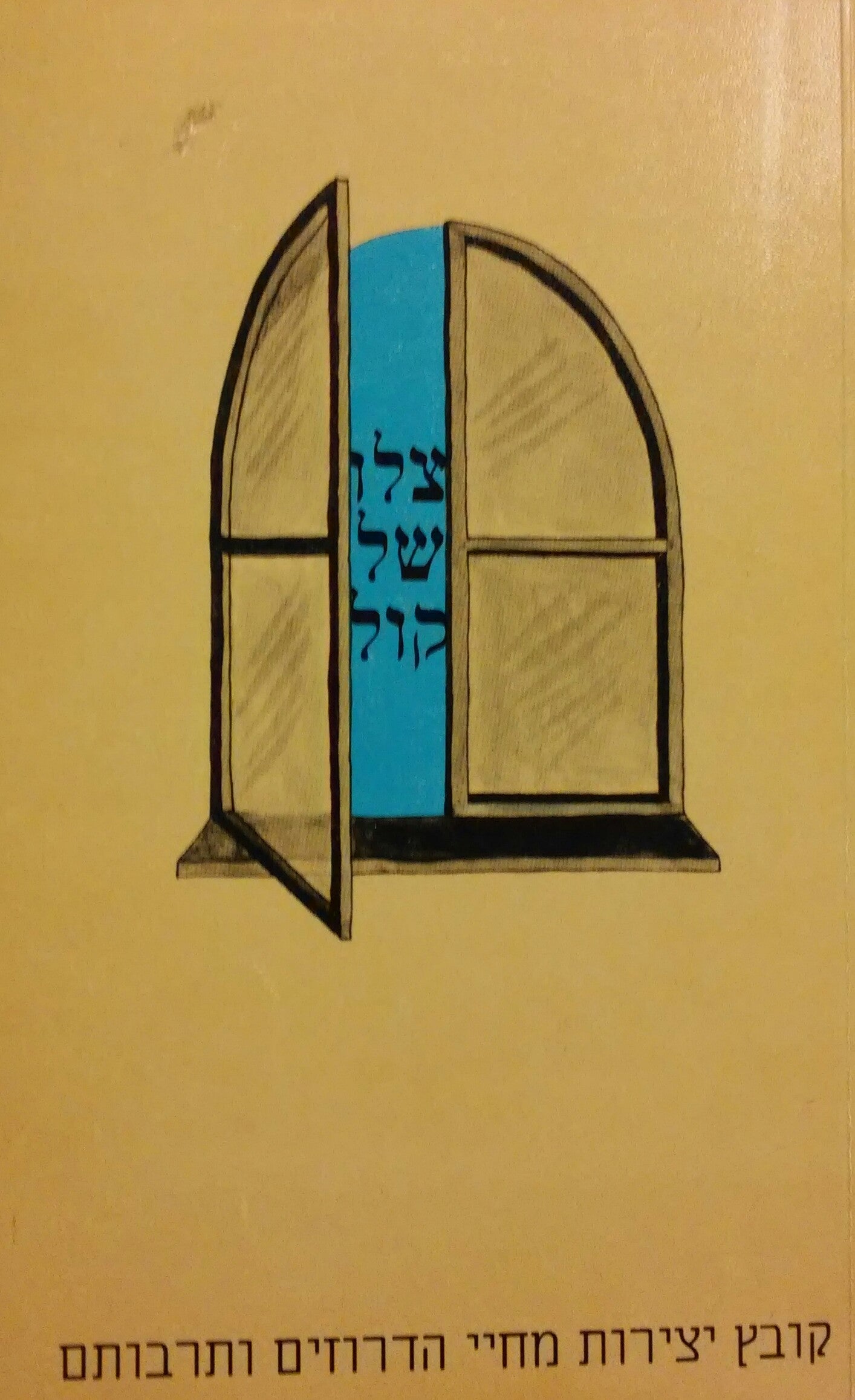 צלו של קול / קובץ יצירות מחיי הדרוזים ותרבותם