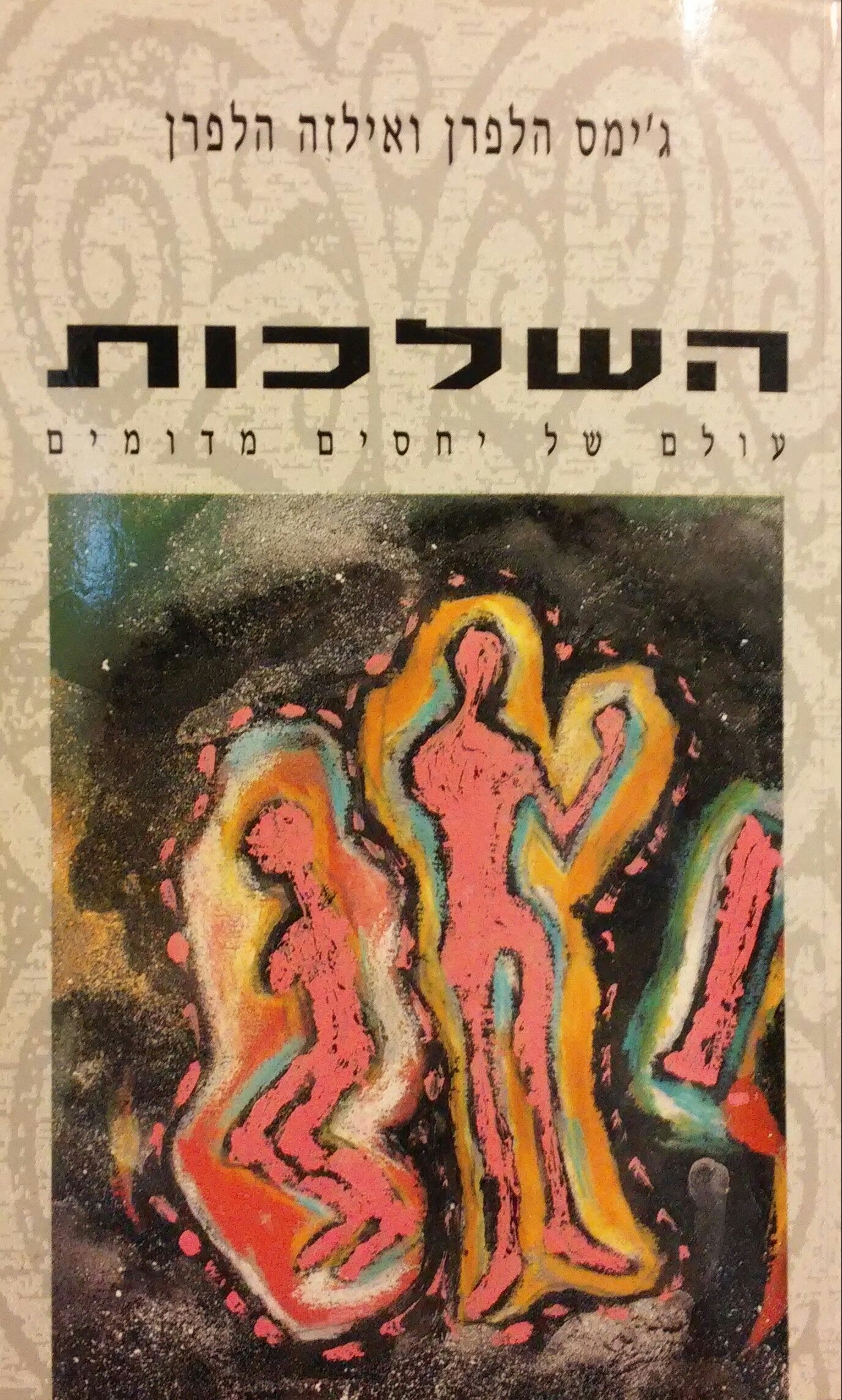 השלכות / עולם של יחסים מדומים