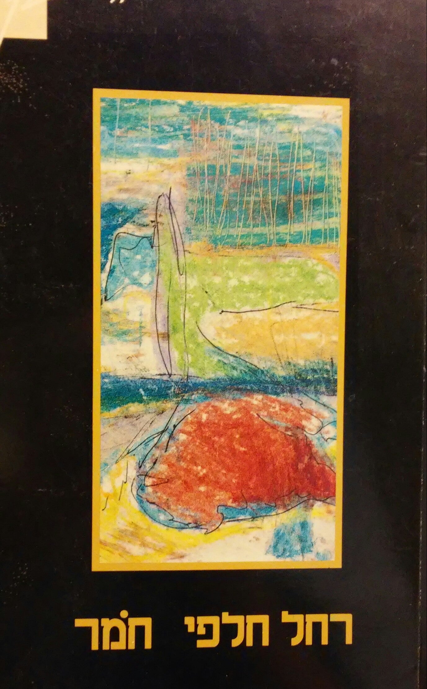 חמר / עם הקדשת המשוררת