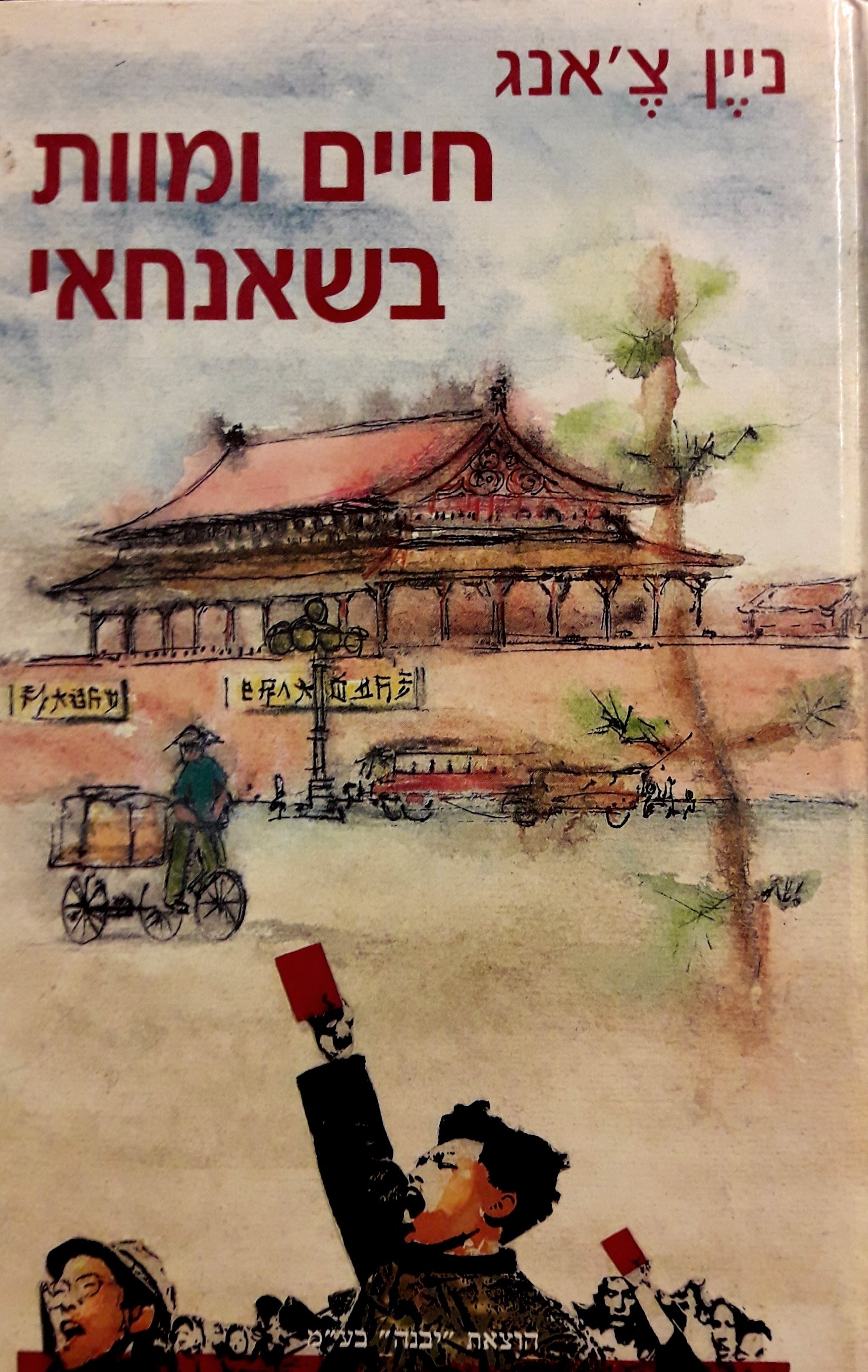 חיים ומוות בשאנחאי