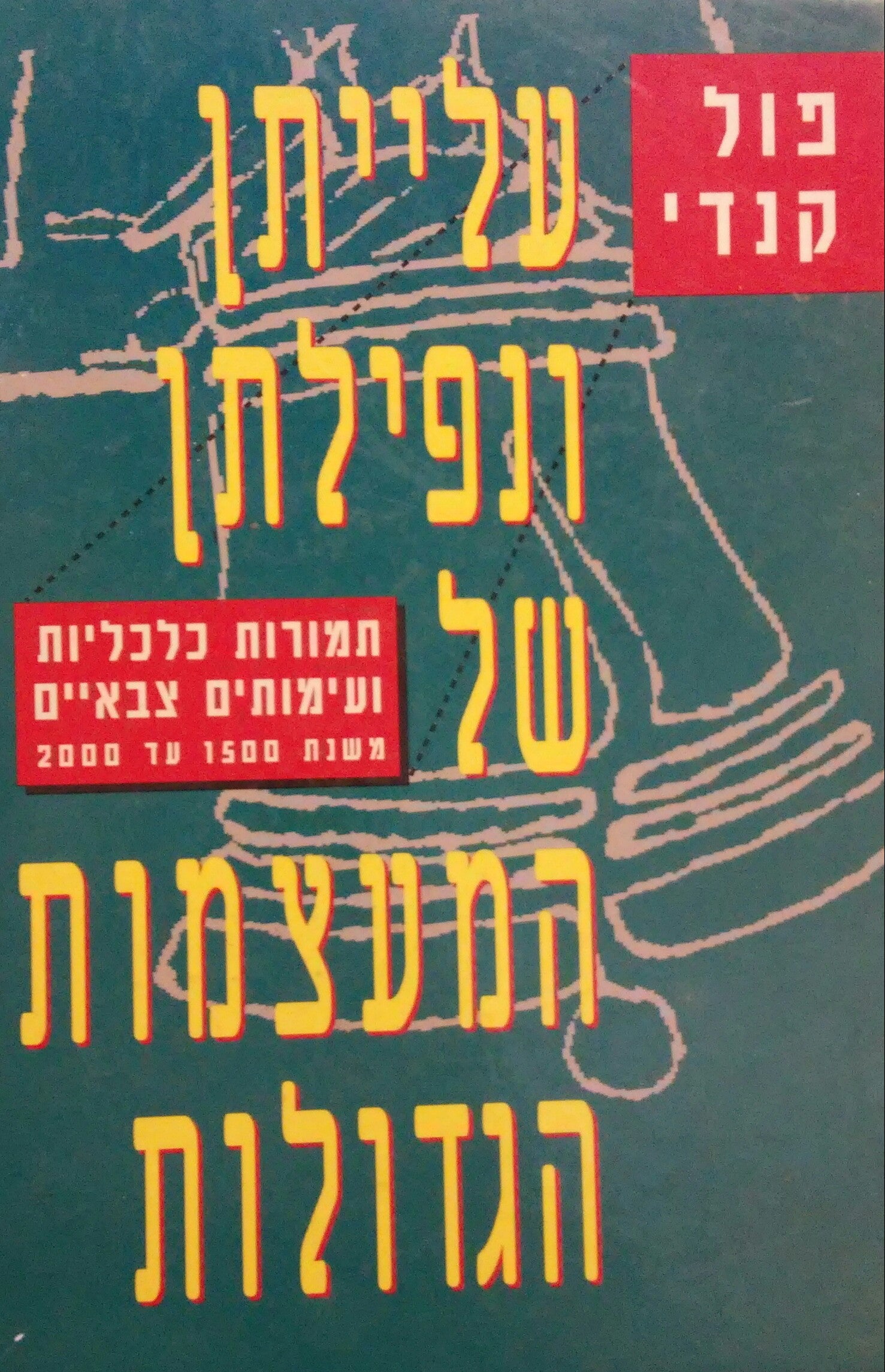 עלייתן ונפילתן של המעצמות הגדולות / תמורות כלכליות ועימותים צבאיים משנת 1500 עד 2000