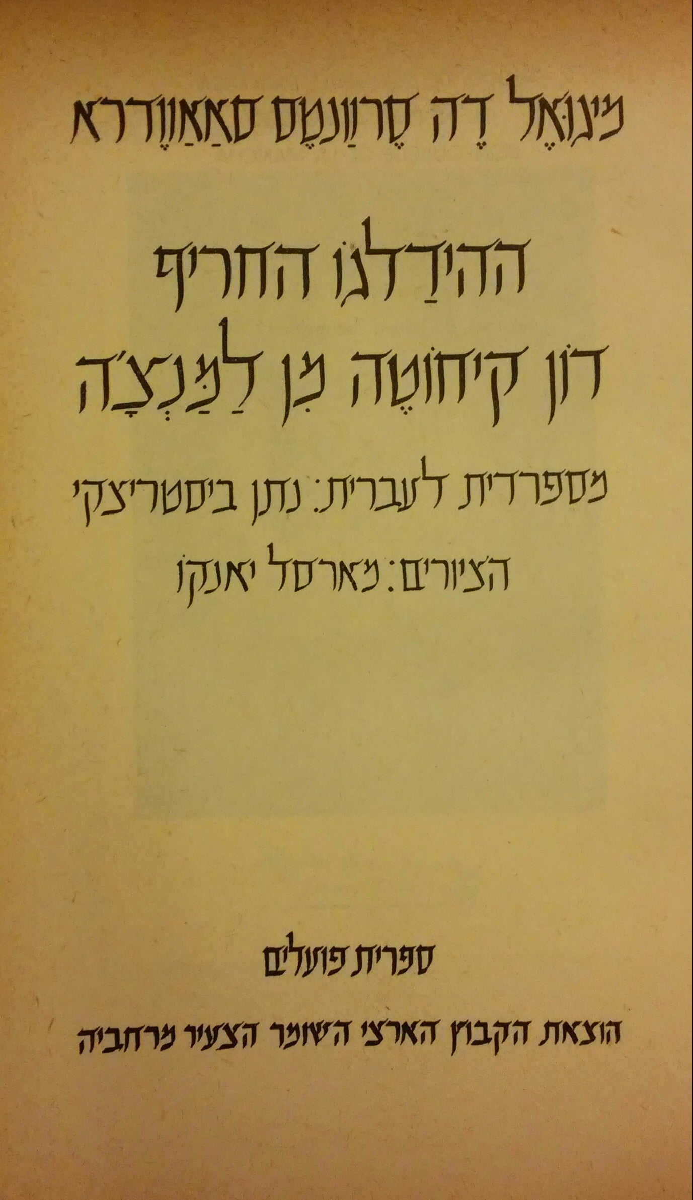 ההידלגו החריף דון קיחוטה מן למנצ'ה / תרגום נתן אגמון (ביסטריצקי) בשני כרכים / הציורים: מרסל ינקו