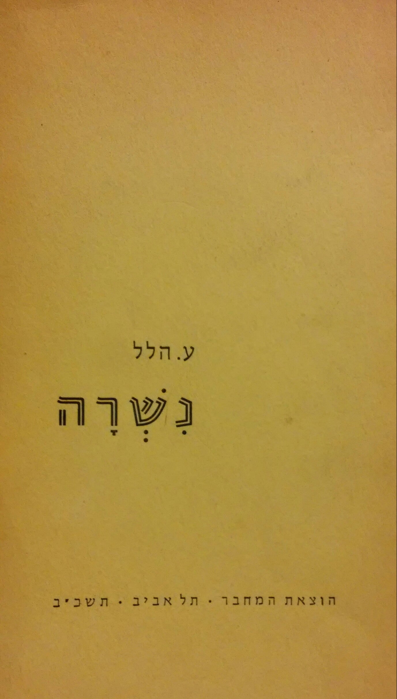 נשרה