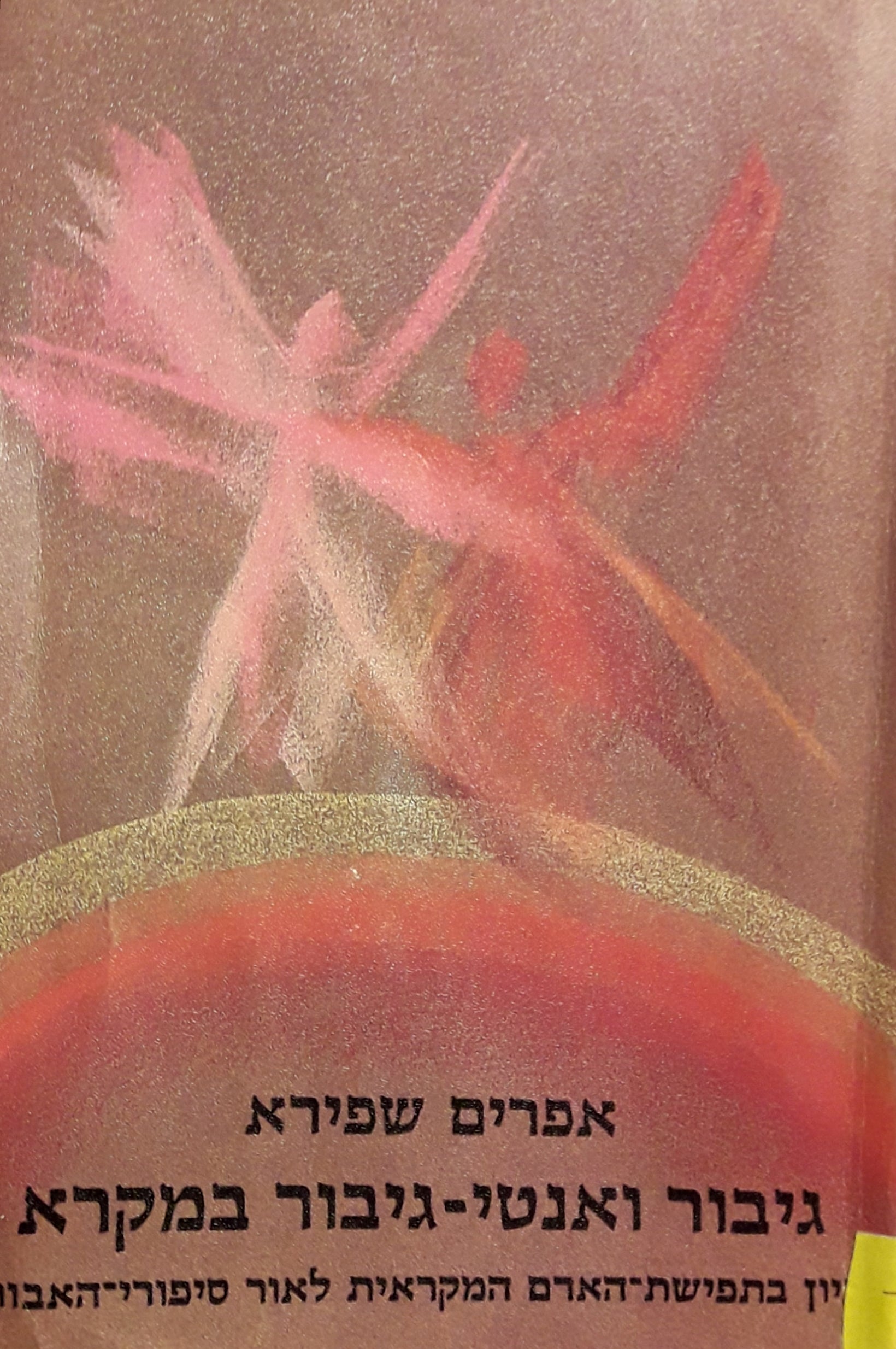 גיבור ואנטי גיבור במקרא / עיון בתפישת-האדם המקראית לאור סיפורי-האבות