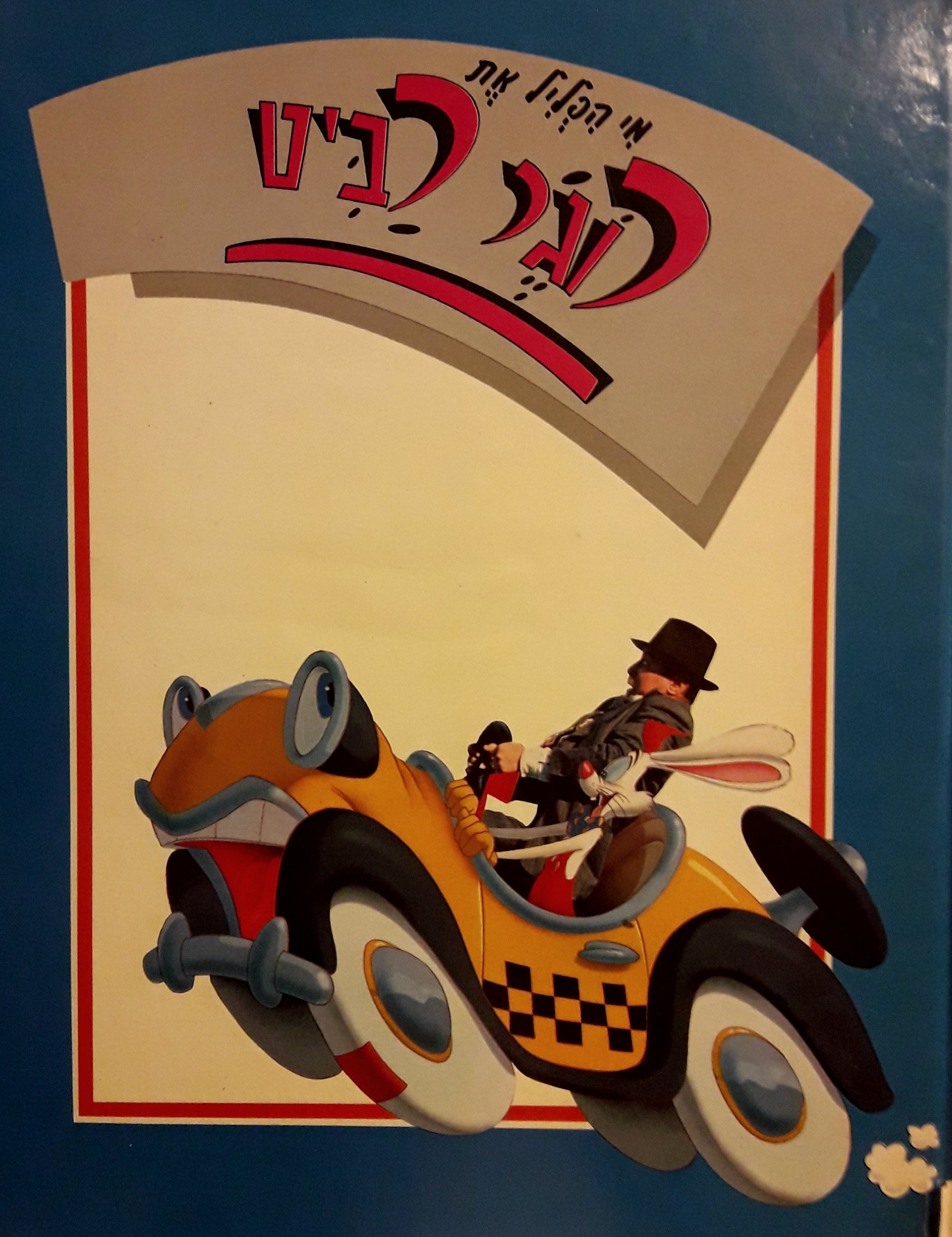 מי הפליל את רוג'ר רביט