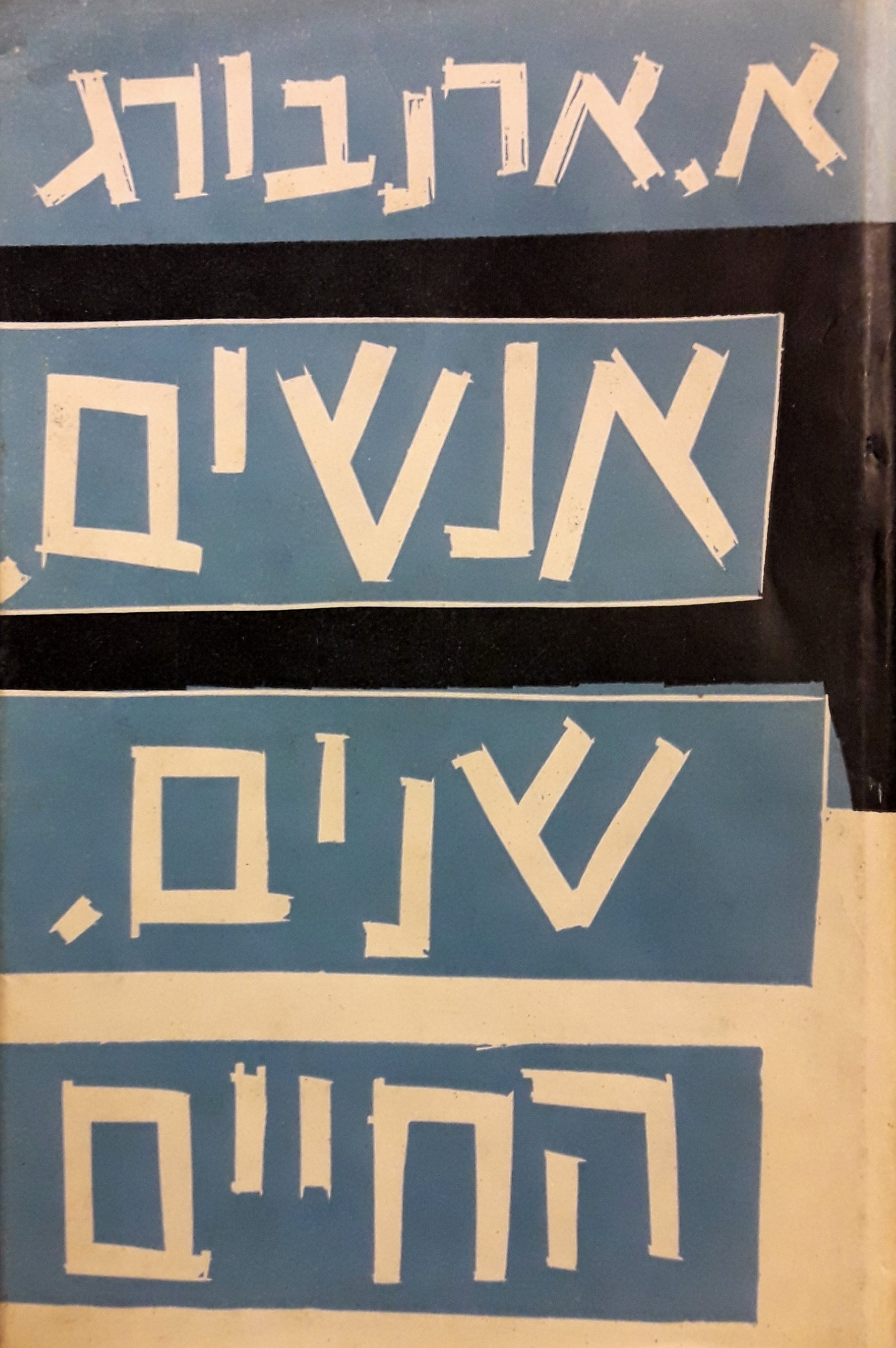 אנשים, שנים, החיים / פרקי זכרונות
