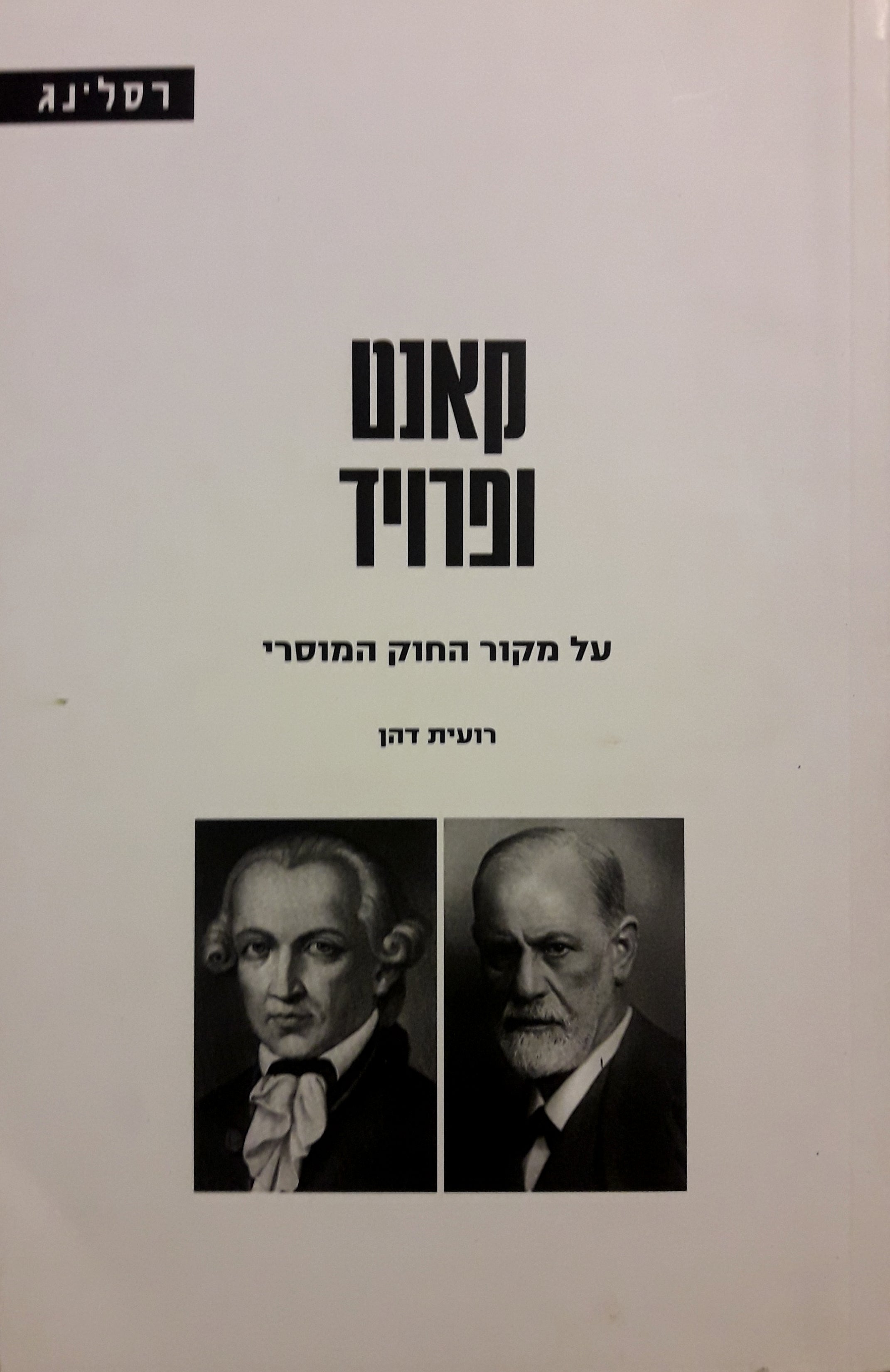 קאנט ופרויד / על מקור החוק המוסרי