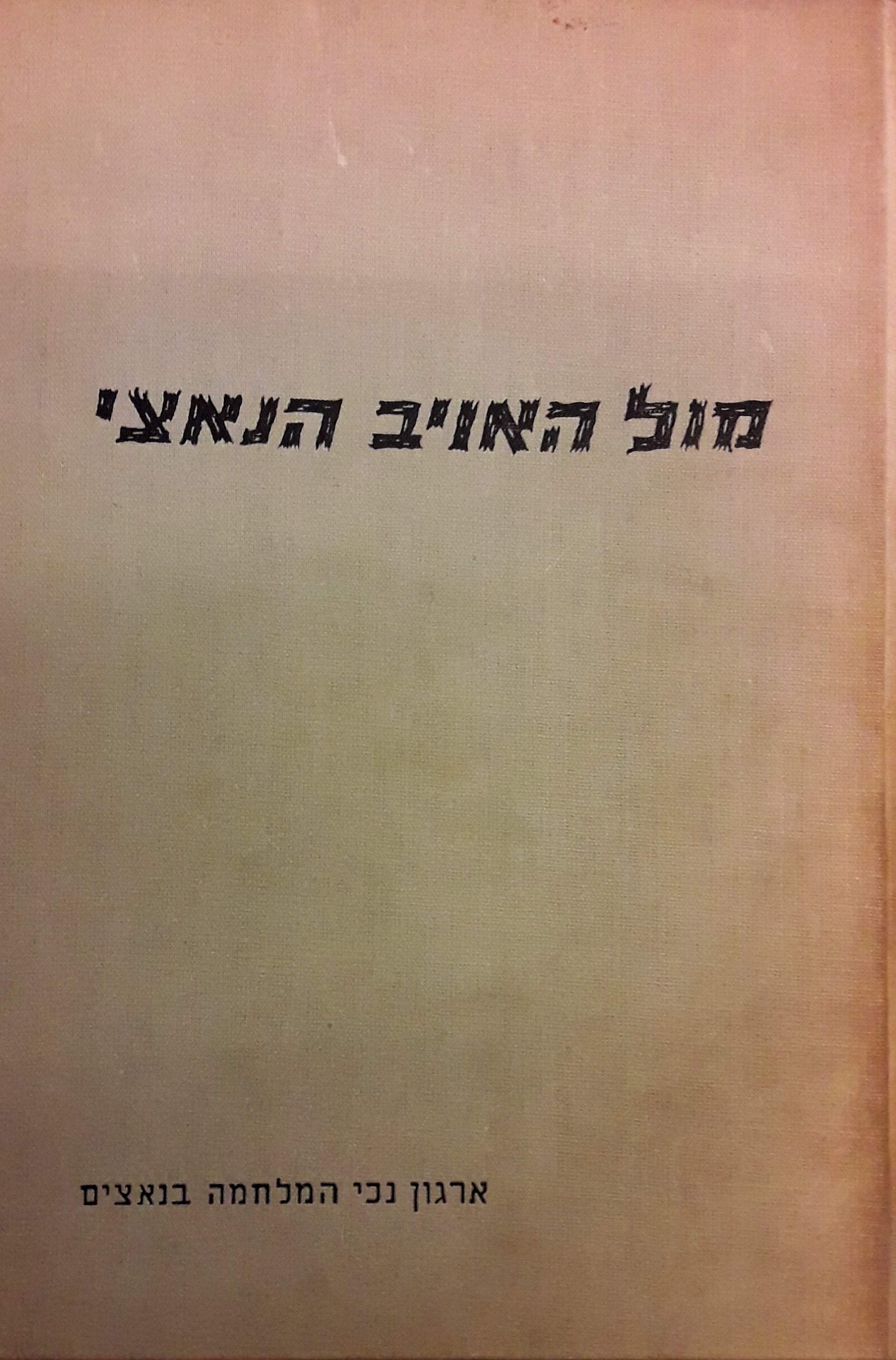 מול האויב הנאצי / לוחמים מספרים 1939-1945 : כרך ב'
