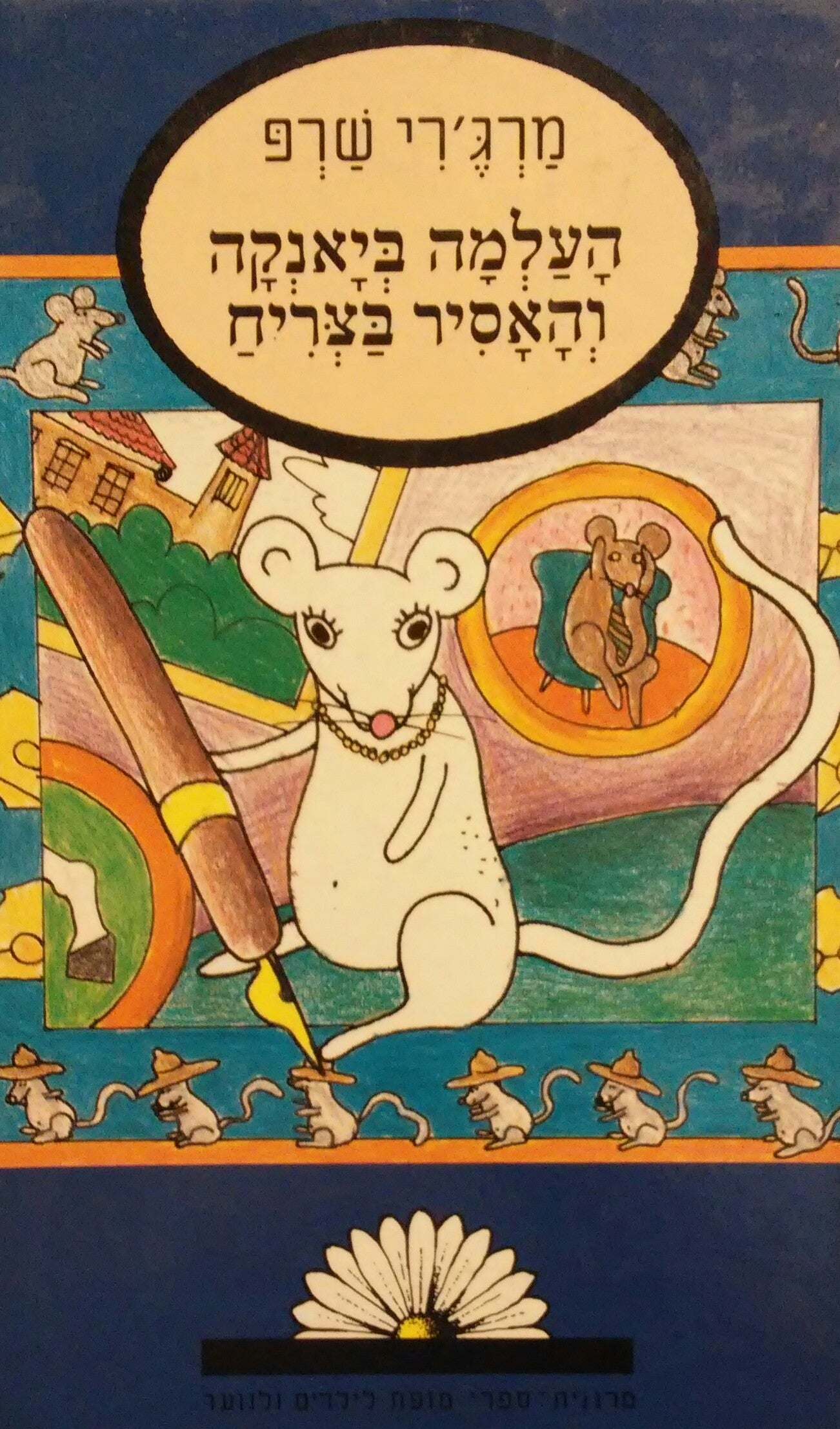 העלמה ביאנקה והאסיר בצריח