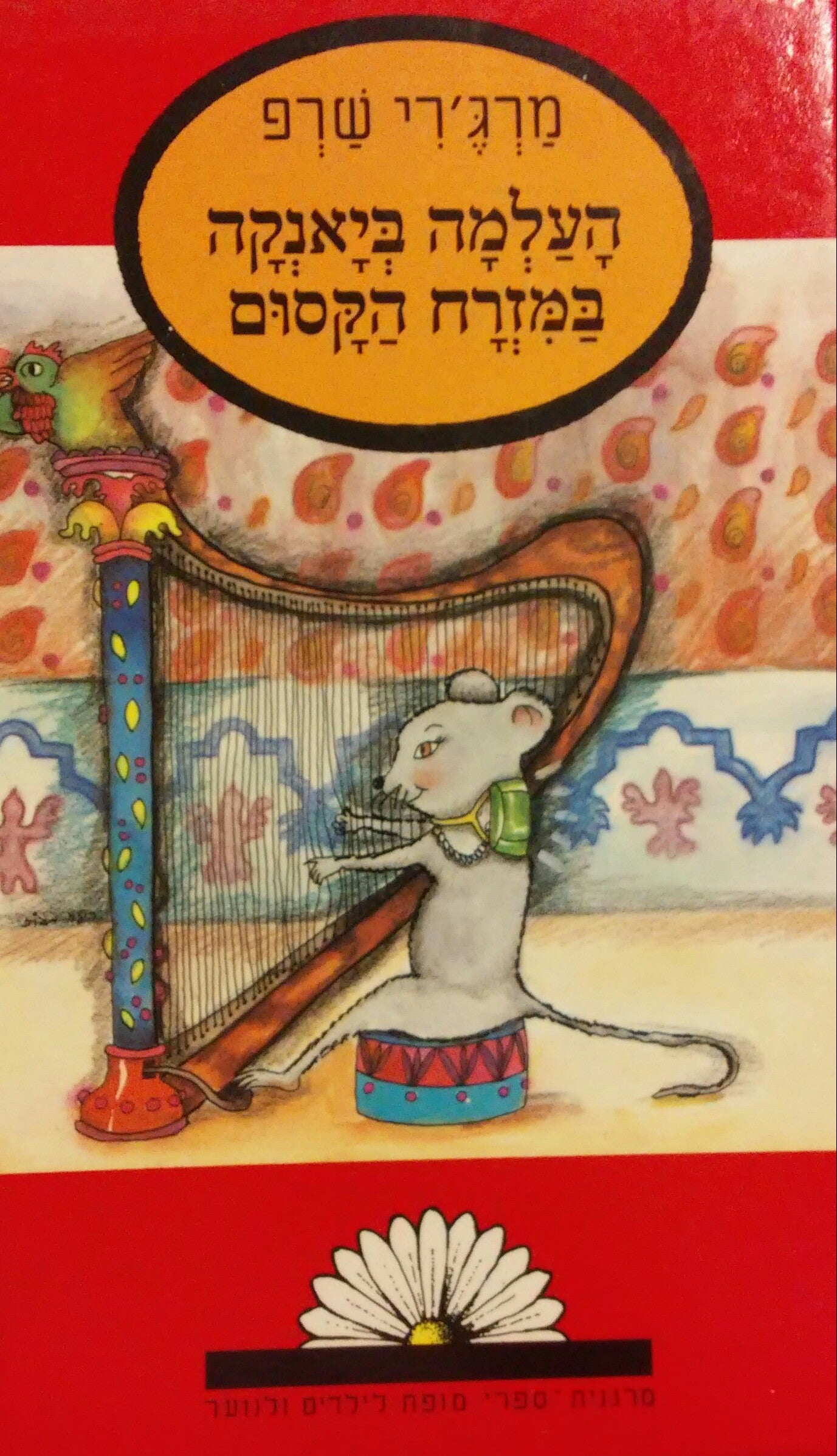 העלמה ביאנקה במזרח הקסום