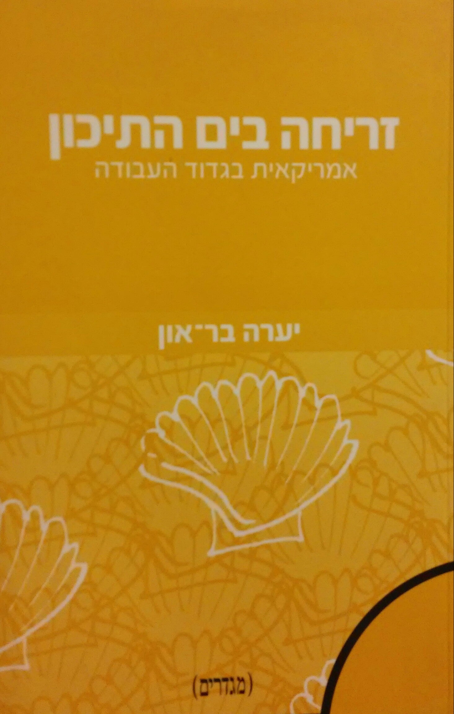 זריחה בים התיכון / אמריקאית בגדוד העבודה