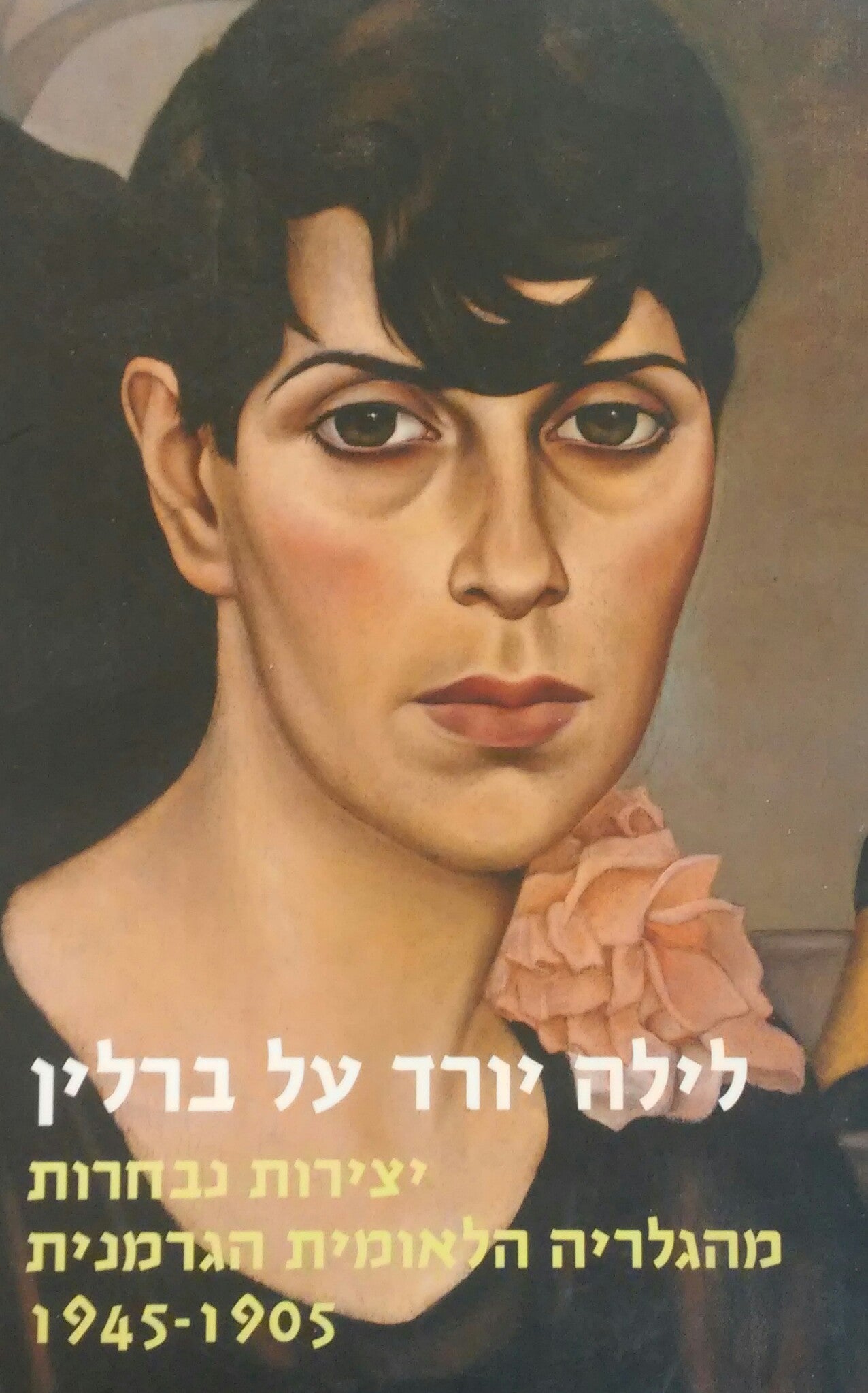 לילה יורד על ברלין/ יצירות נבחרות מהגלריה הלאומית הגרמנית 1905-1945