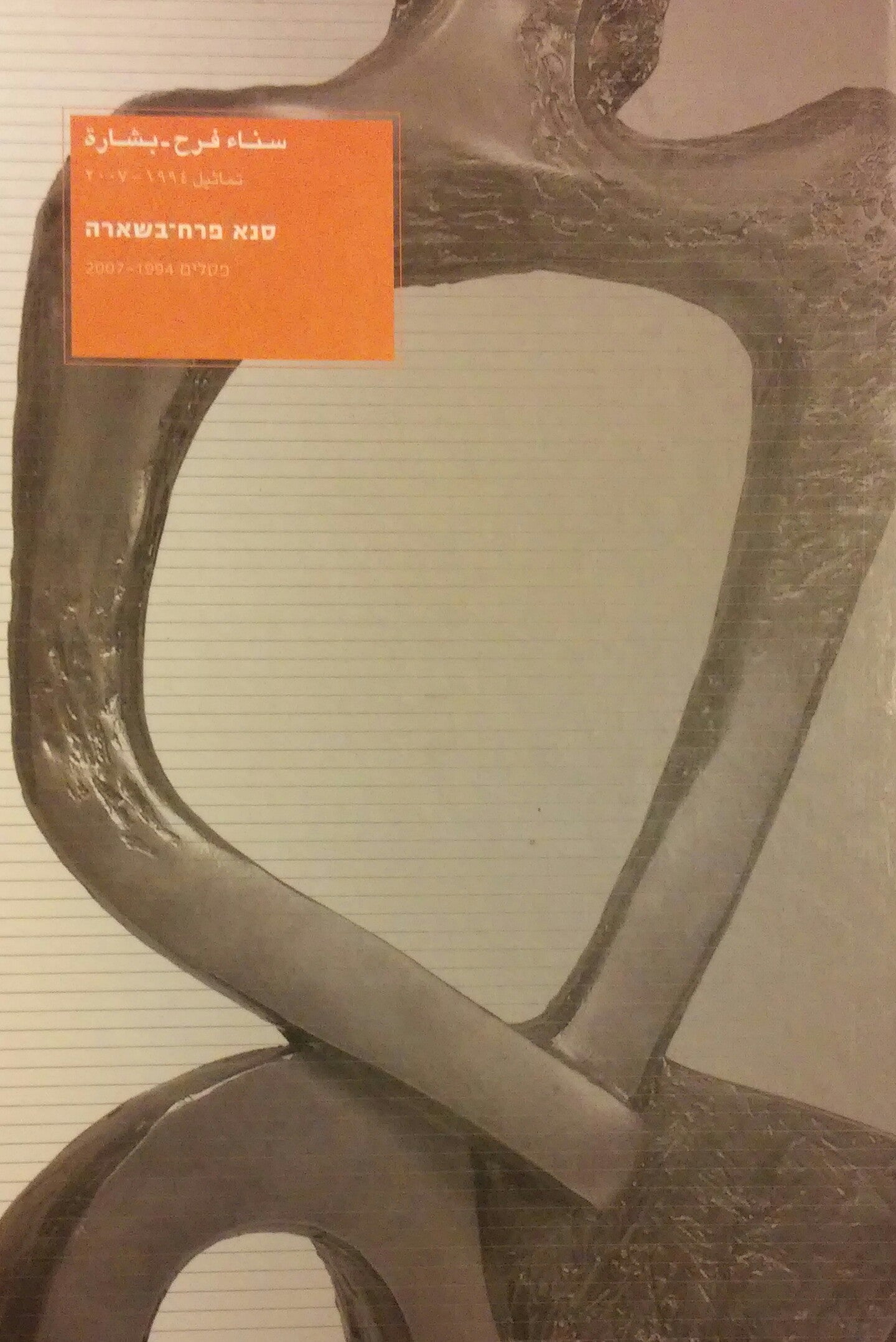 סנא פרח-בשארה / פסלים 2007-1994