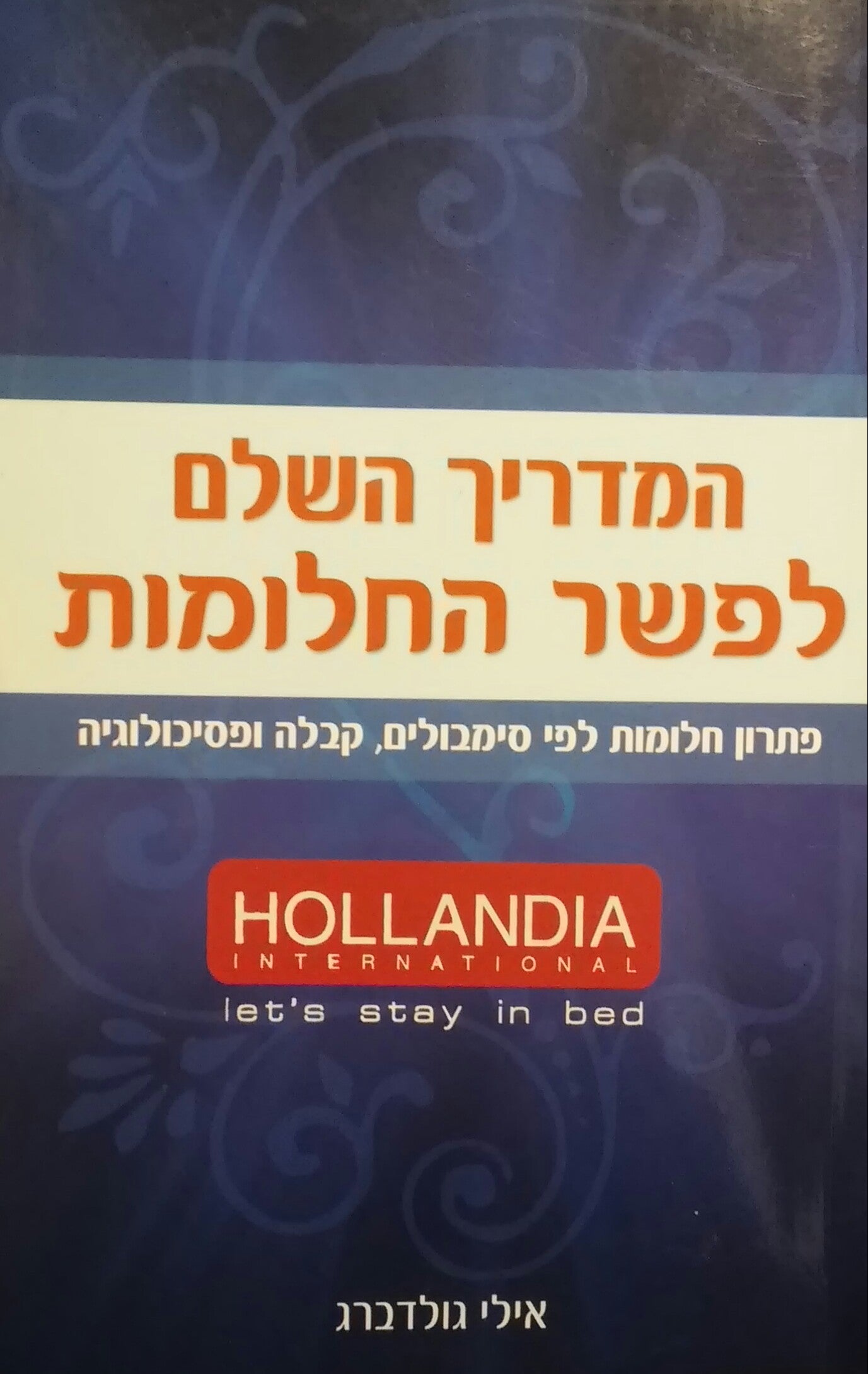 המדריך השלם לפשר החלומות / פתרון חלומות לפי סימבולים קבלה ופסיכולוגיה