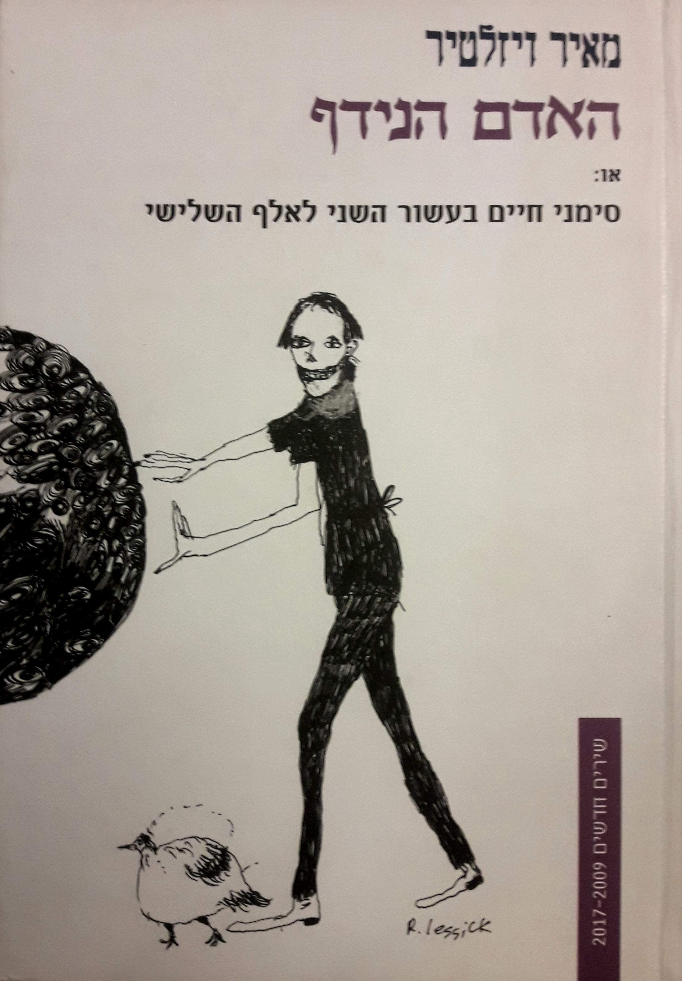 האדם הנידף / או: סימני חיים בעשור השני לאלף השלישי / עם הקדשת המשורר