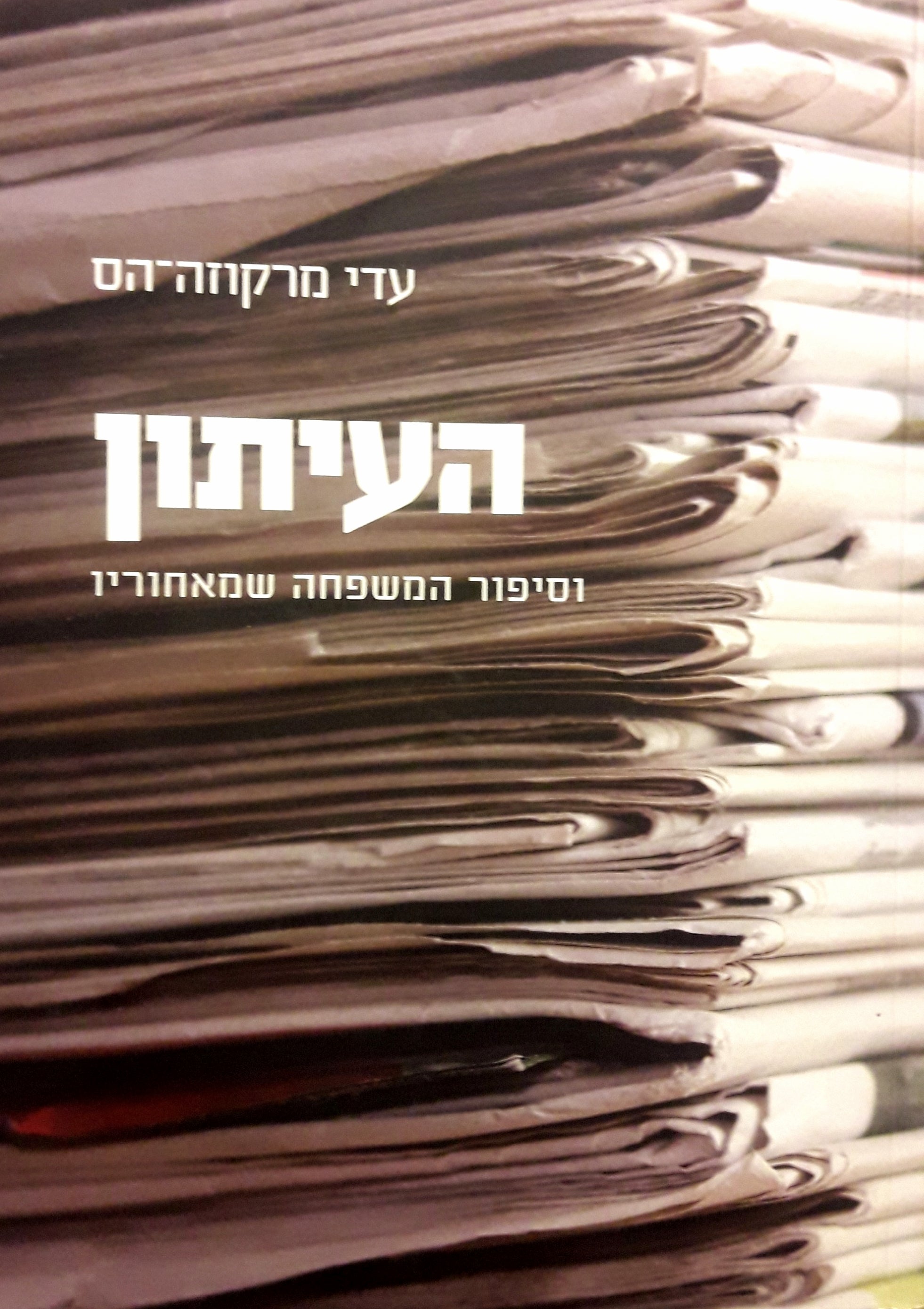 העיתון / וסיפור המשפחה שמאחוריו