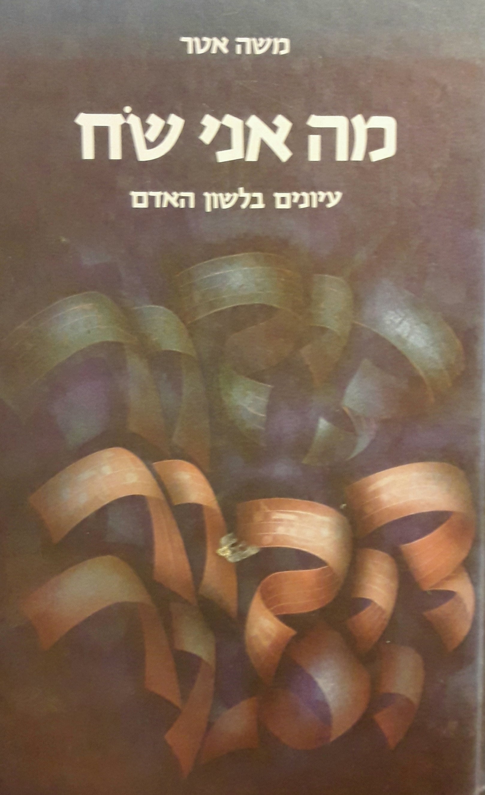 מה אני שח / עיונים בלשון האדם