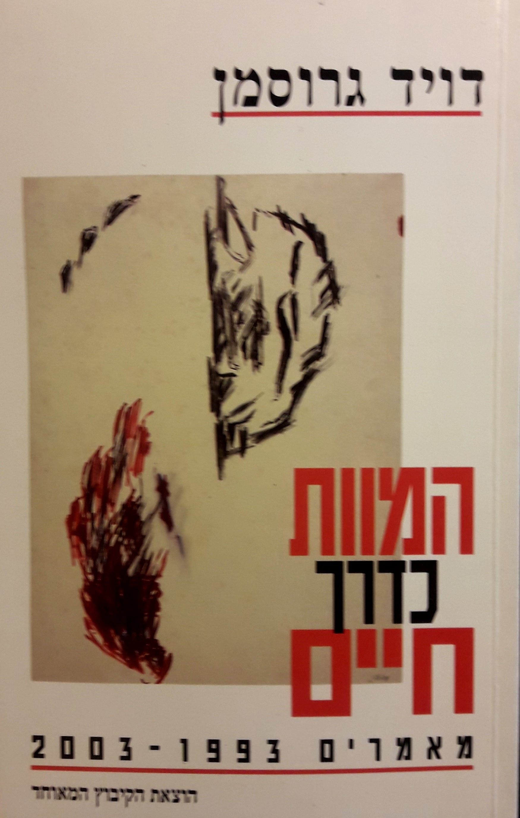 המוות כדרך חיים / מאמרים 1993-2003