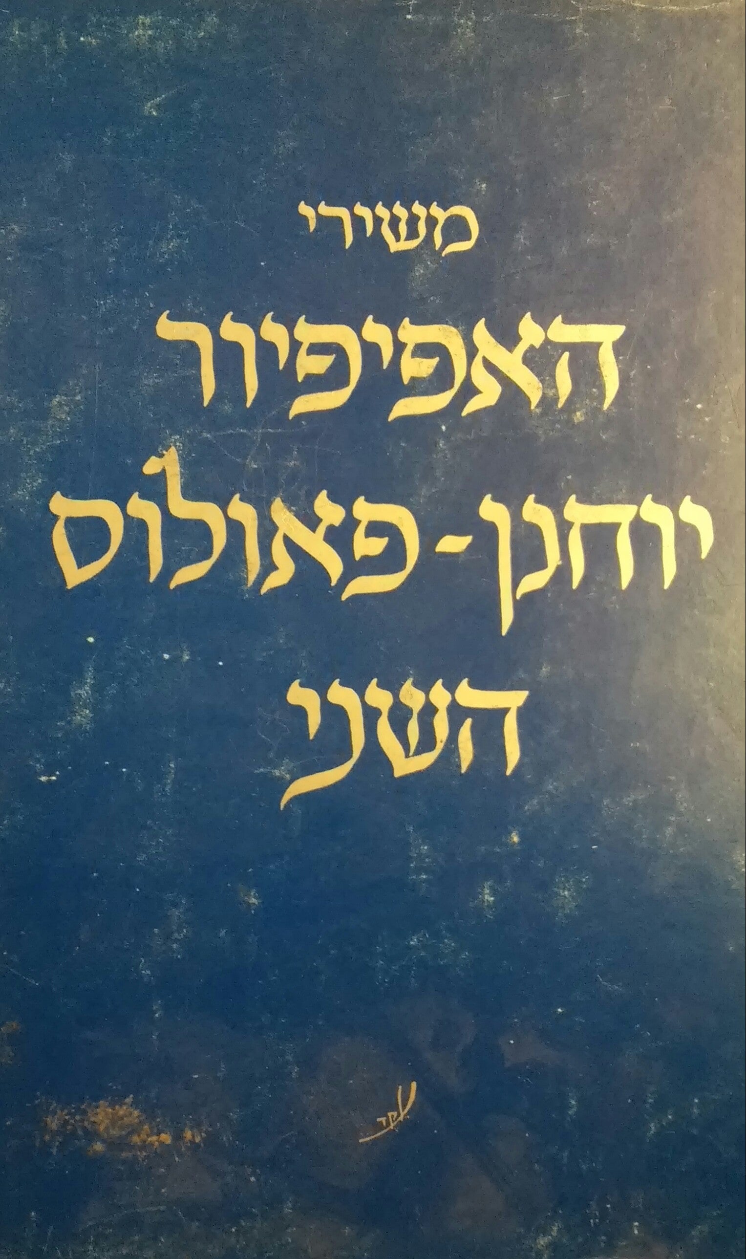 משירי האפיפיור יוחנן פאולוס השני