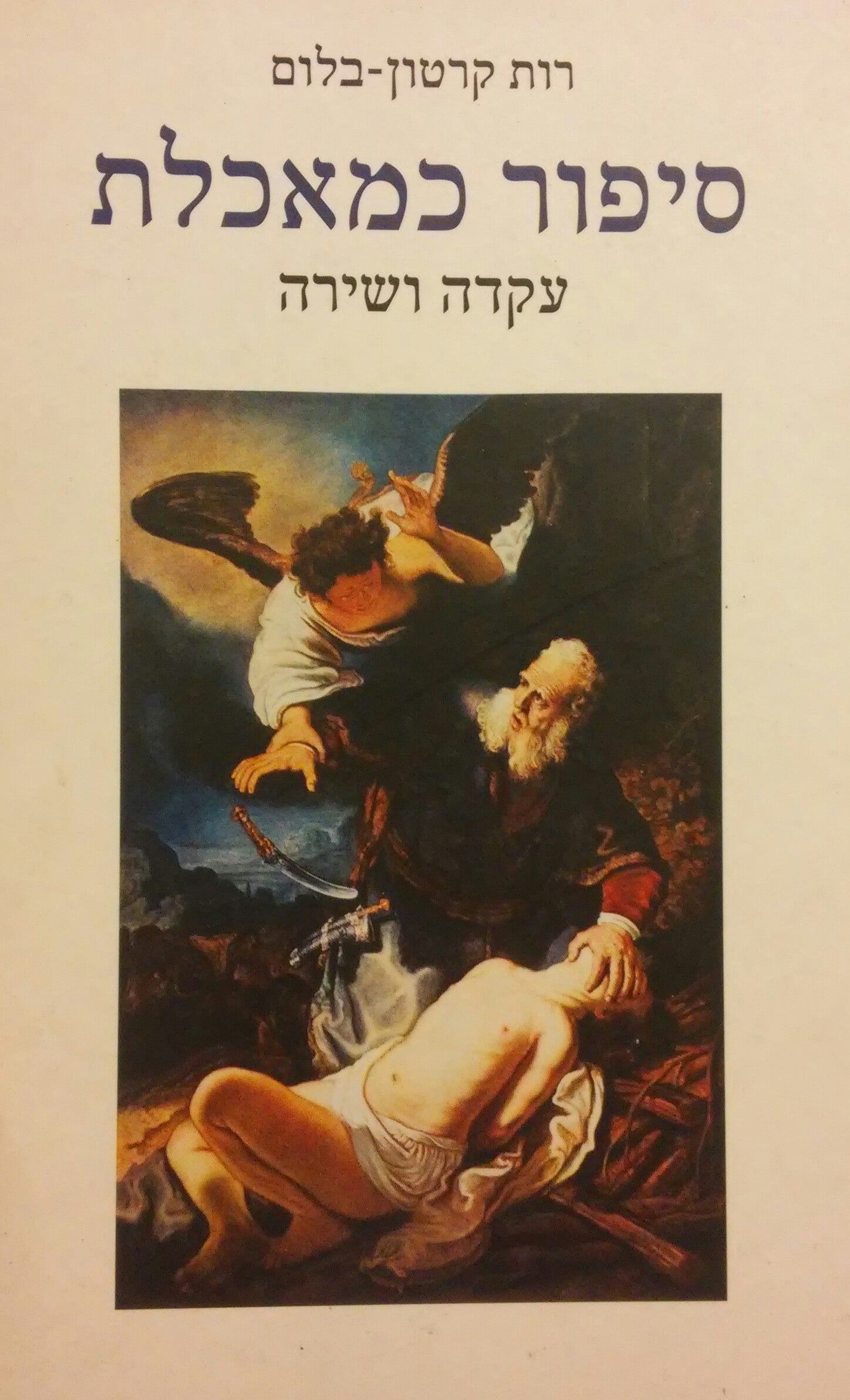 סיפור כמאכלת / עקדה ושירה