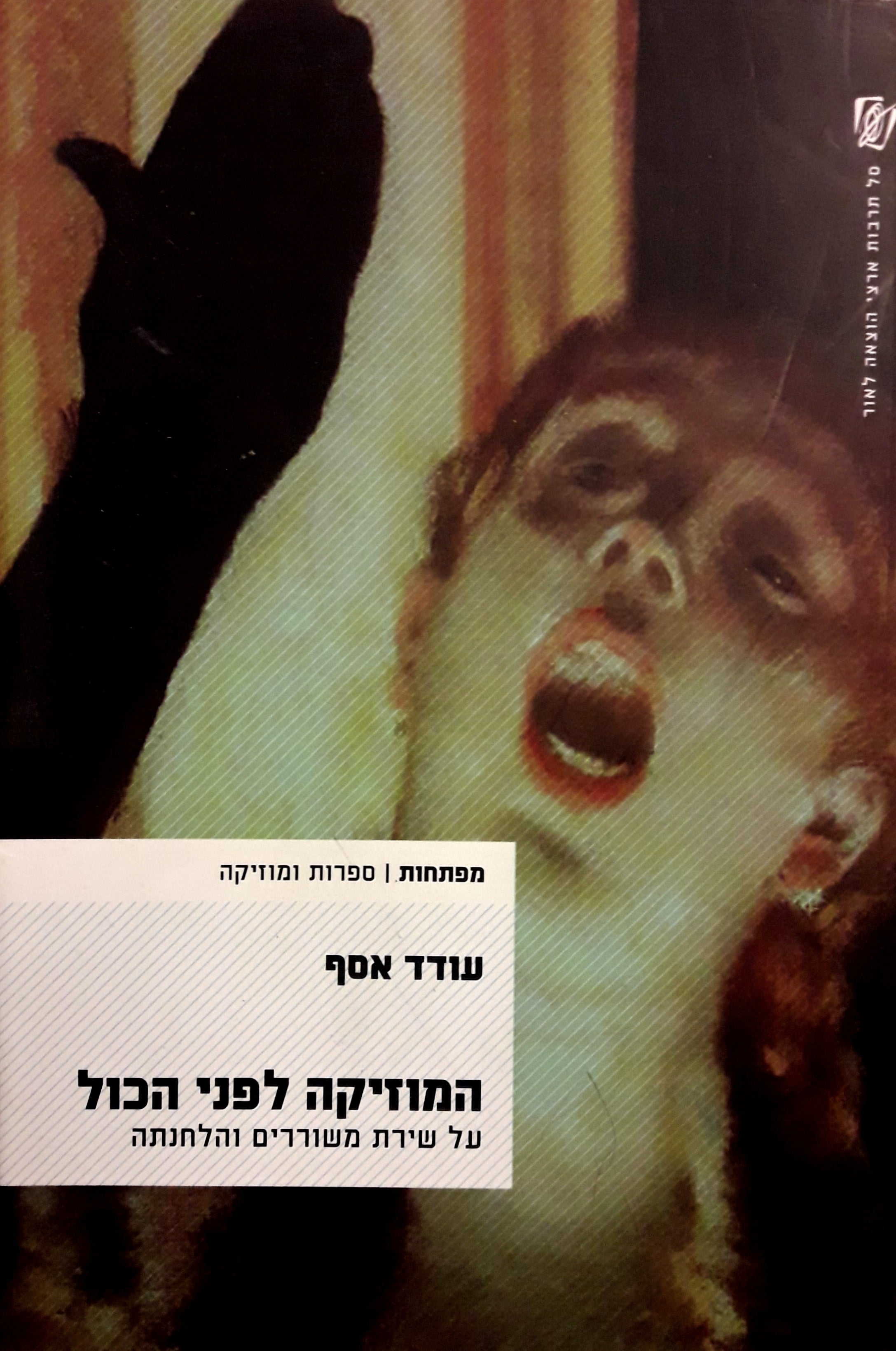 המוזיקה לפני הכול / על שירת משוררים והלחנתה