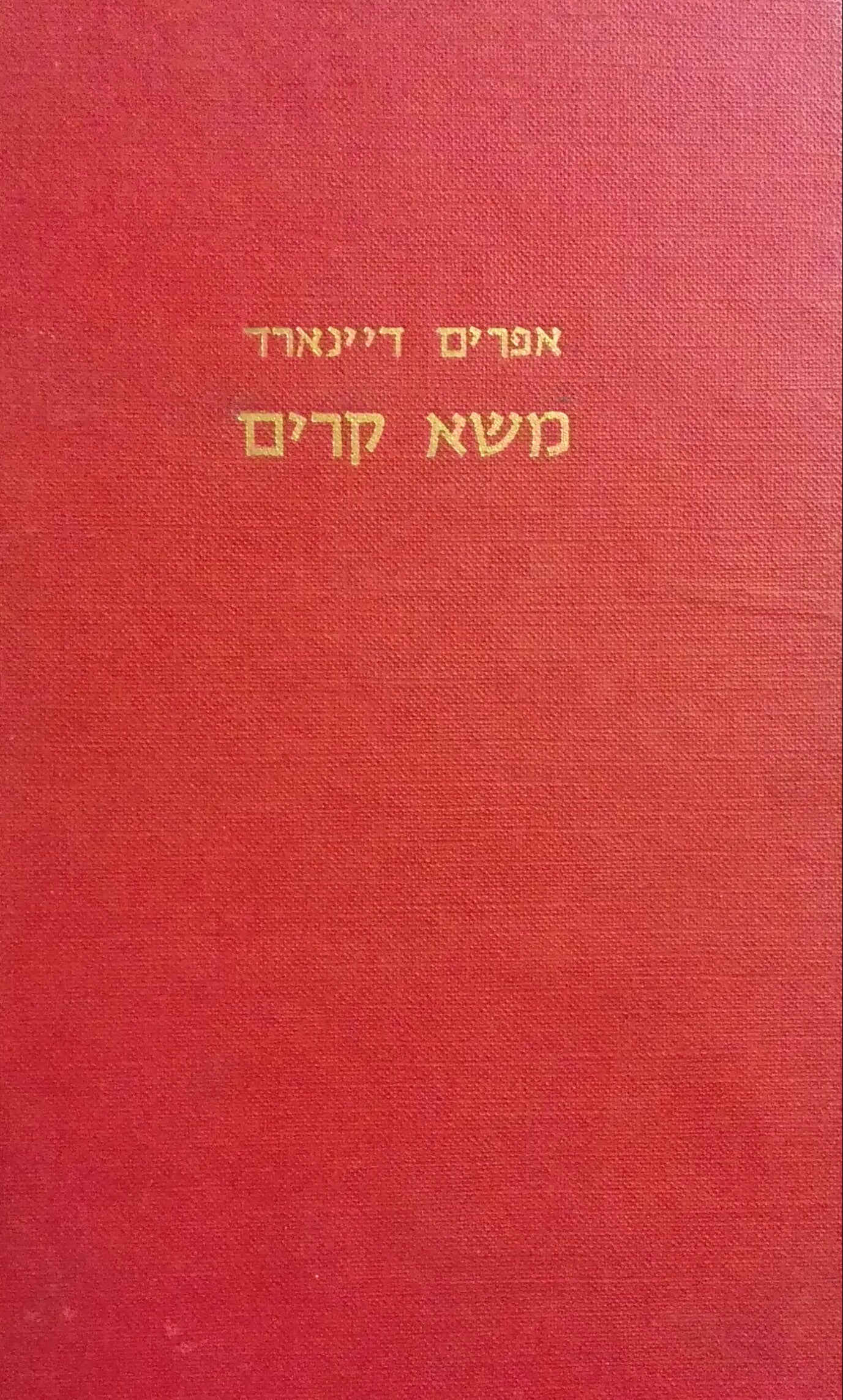 משא קרים / כולל קורות בני ישראל בחצי האי קרים בכלל ותולדות הכוזרים, הקראים והקרימצאקים, בפרט, וכל אשר עברו עליהם, למיום בא זכרם בספרי דברי הימים עד ימינו אלה