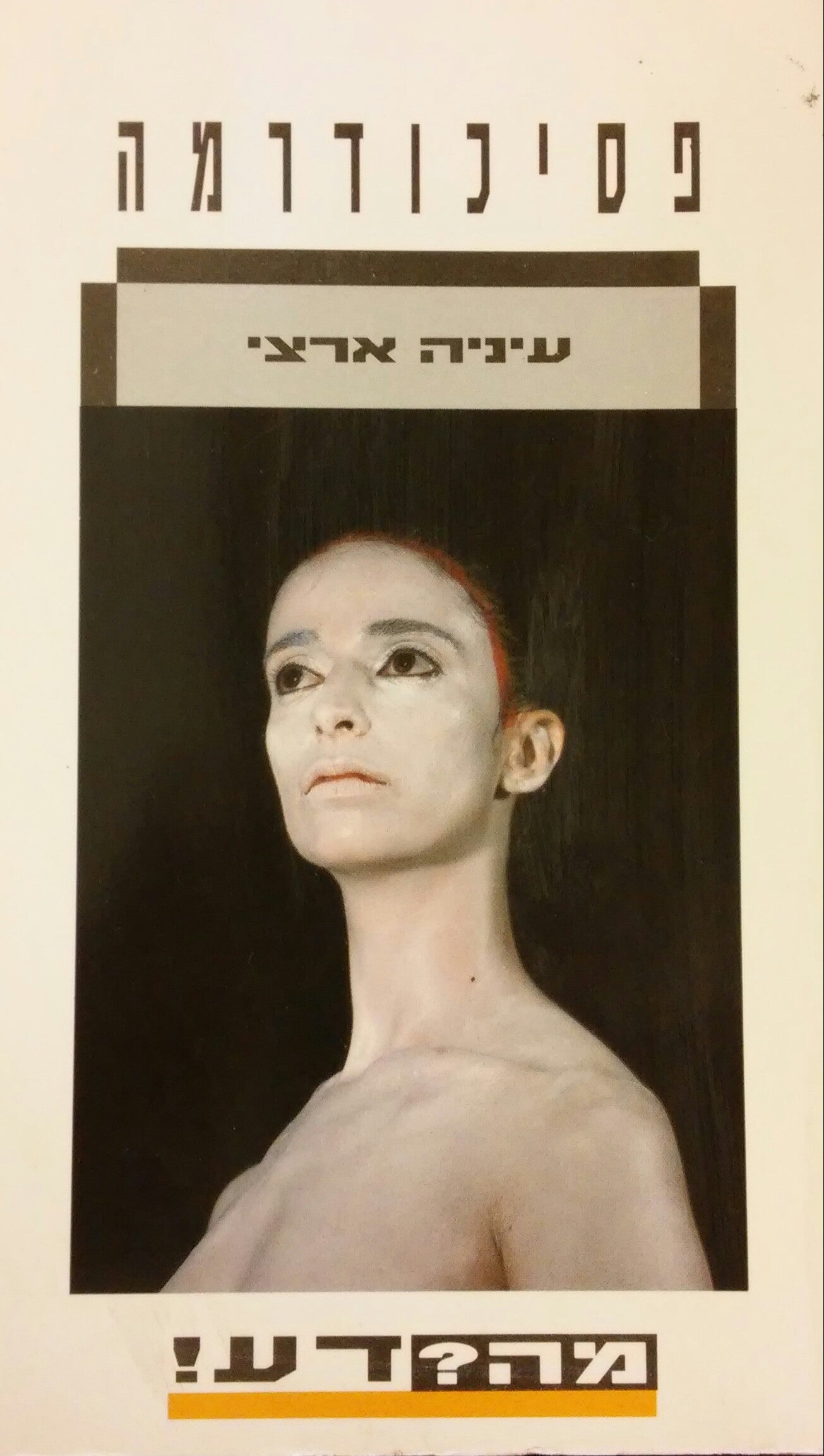 פסיכודרמה