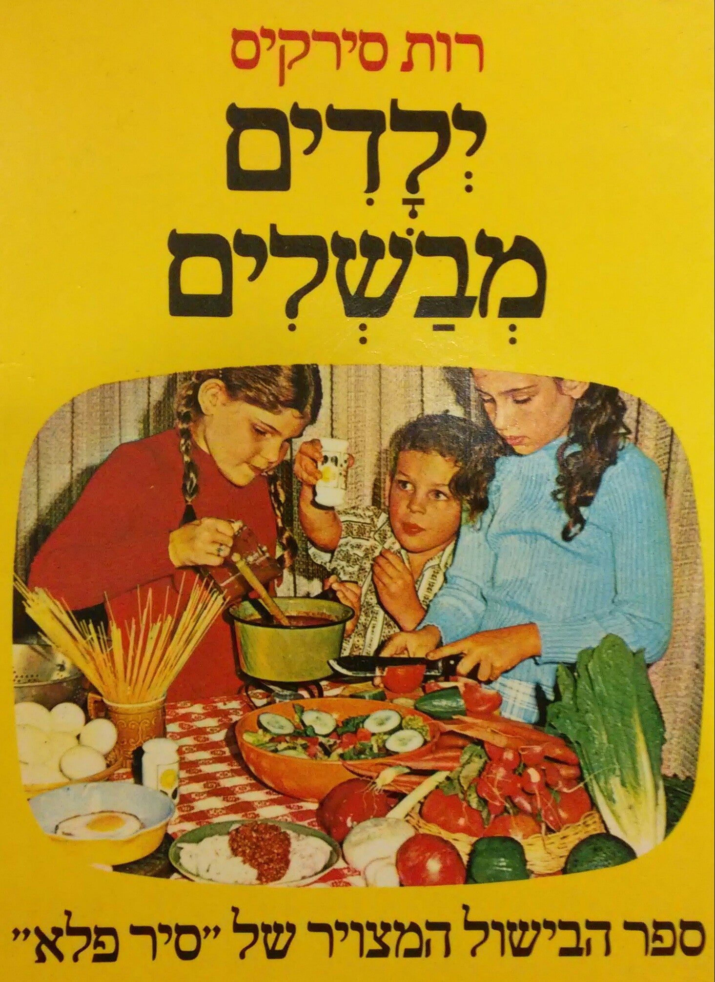 ילדים מבשלים / ספר בישול מצויר - כשר
