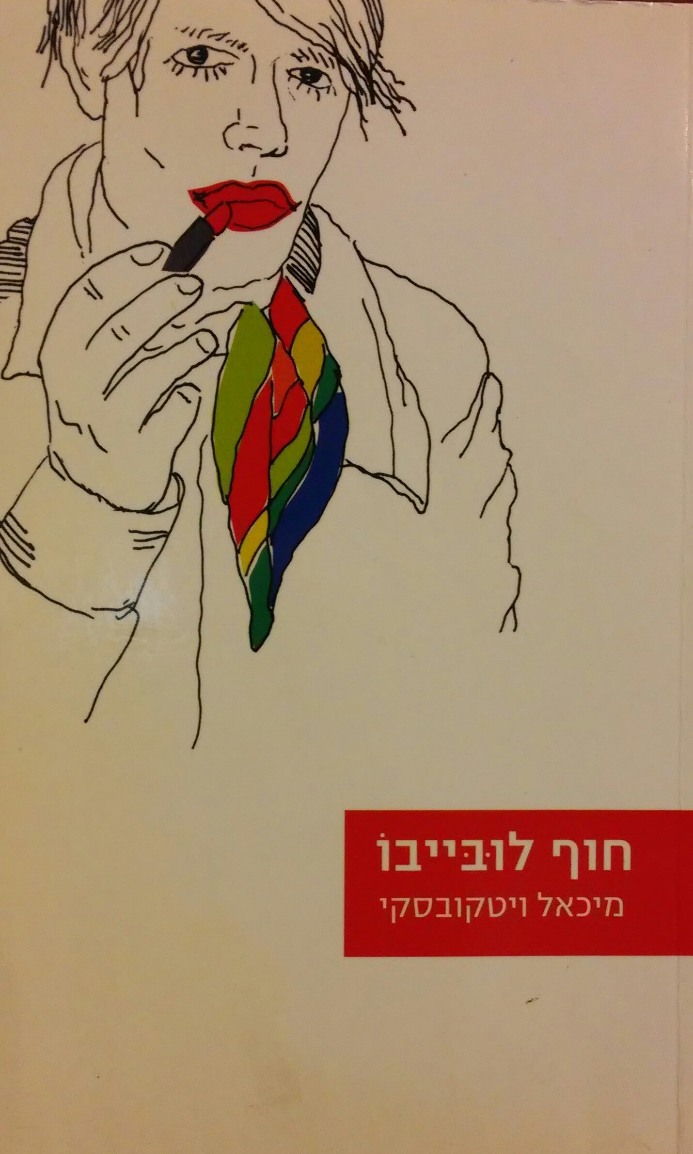 חוף לובייבו