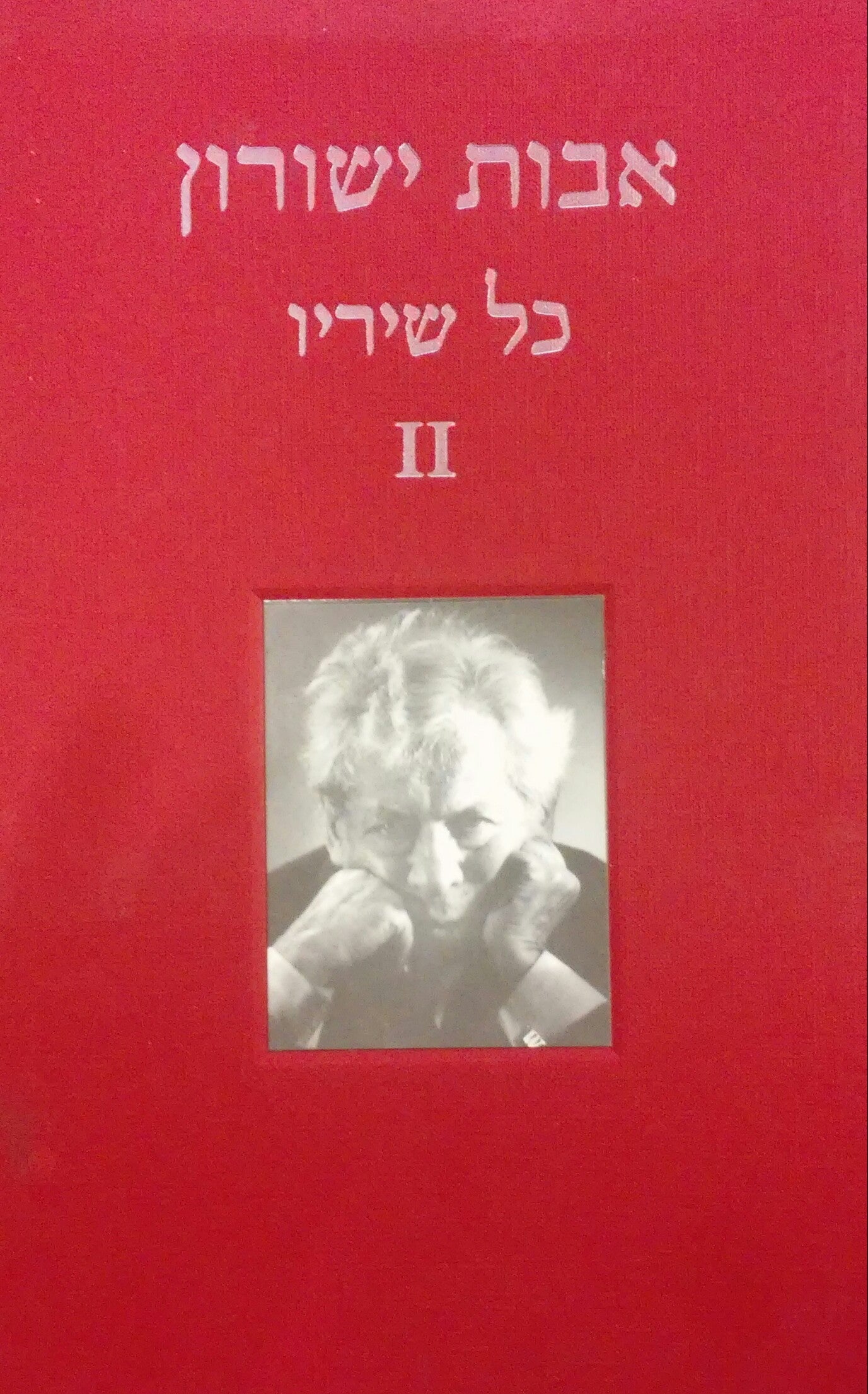כל שיריו / חלק ב'