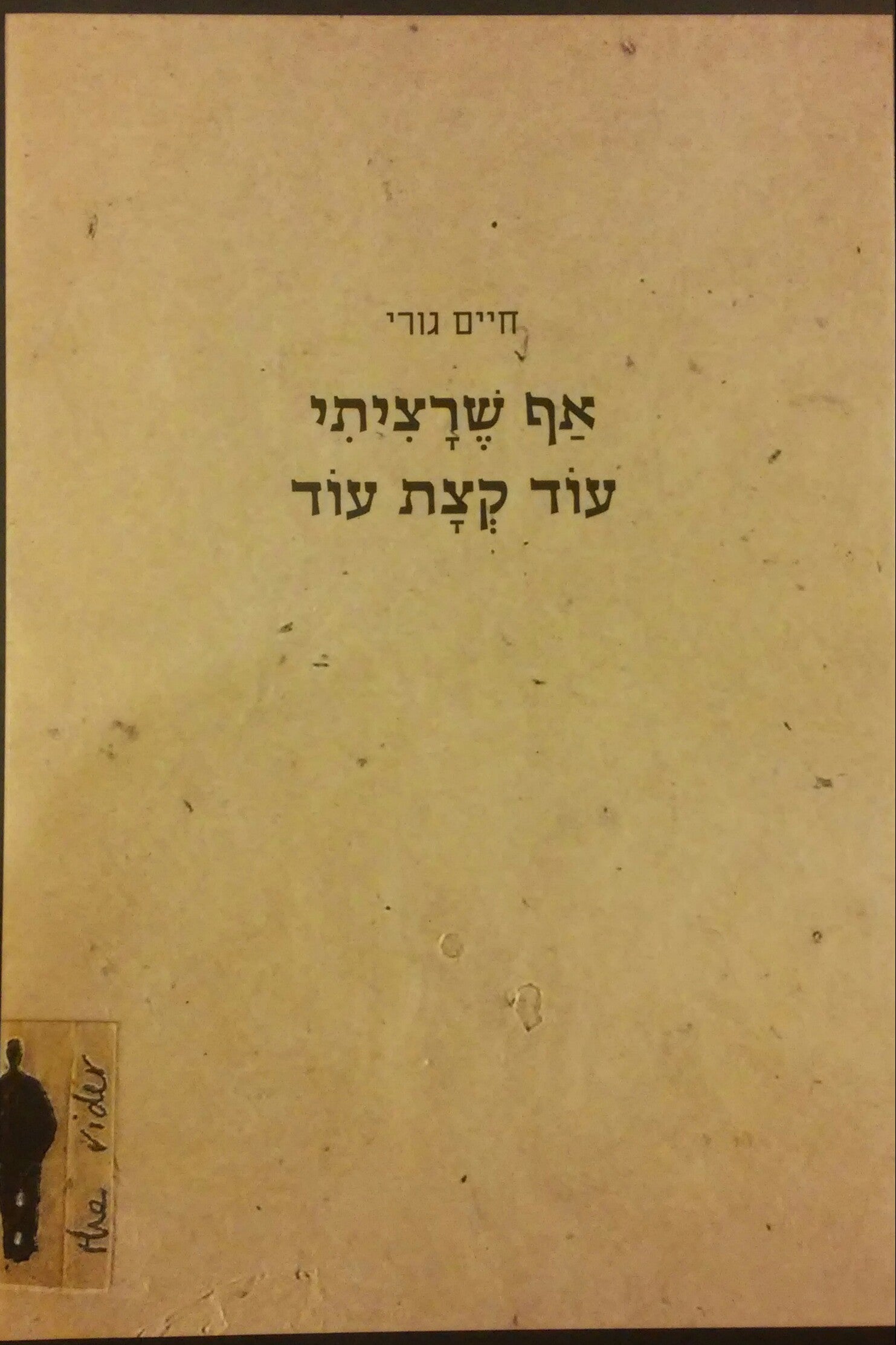 אף שרציתי עוד קצת עוד