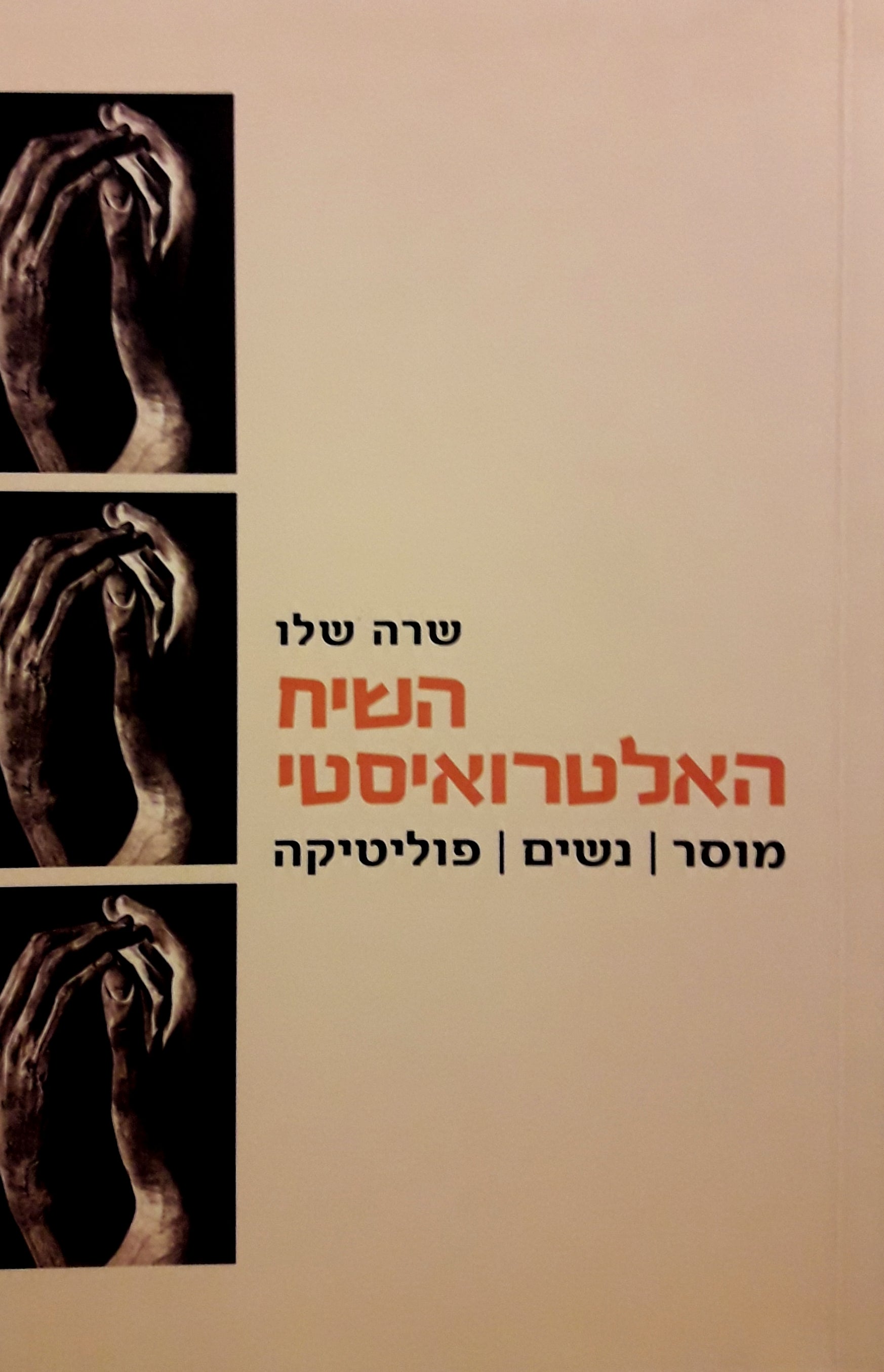 השיח האלטרואיסטי / מוסר, נשים, פוליטיקה
