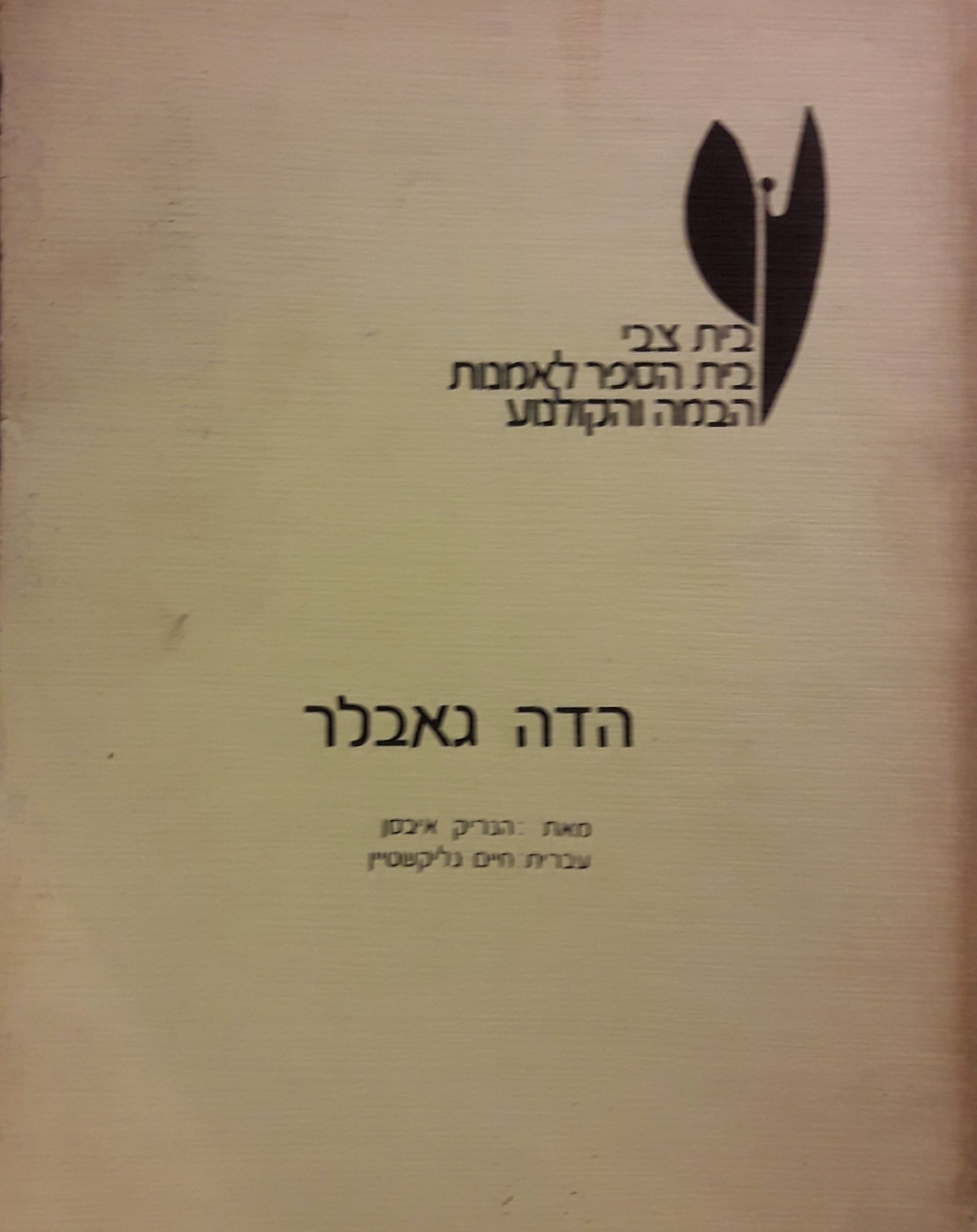 הדה גאבלר / תרגום חיים גליקשטיין