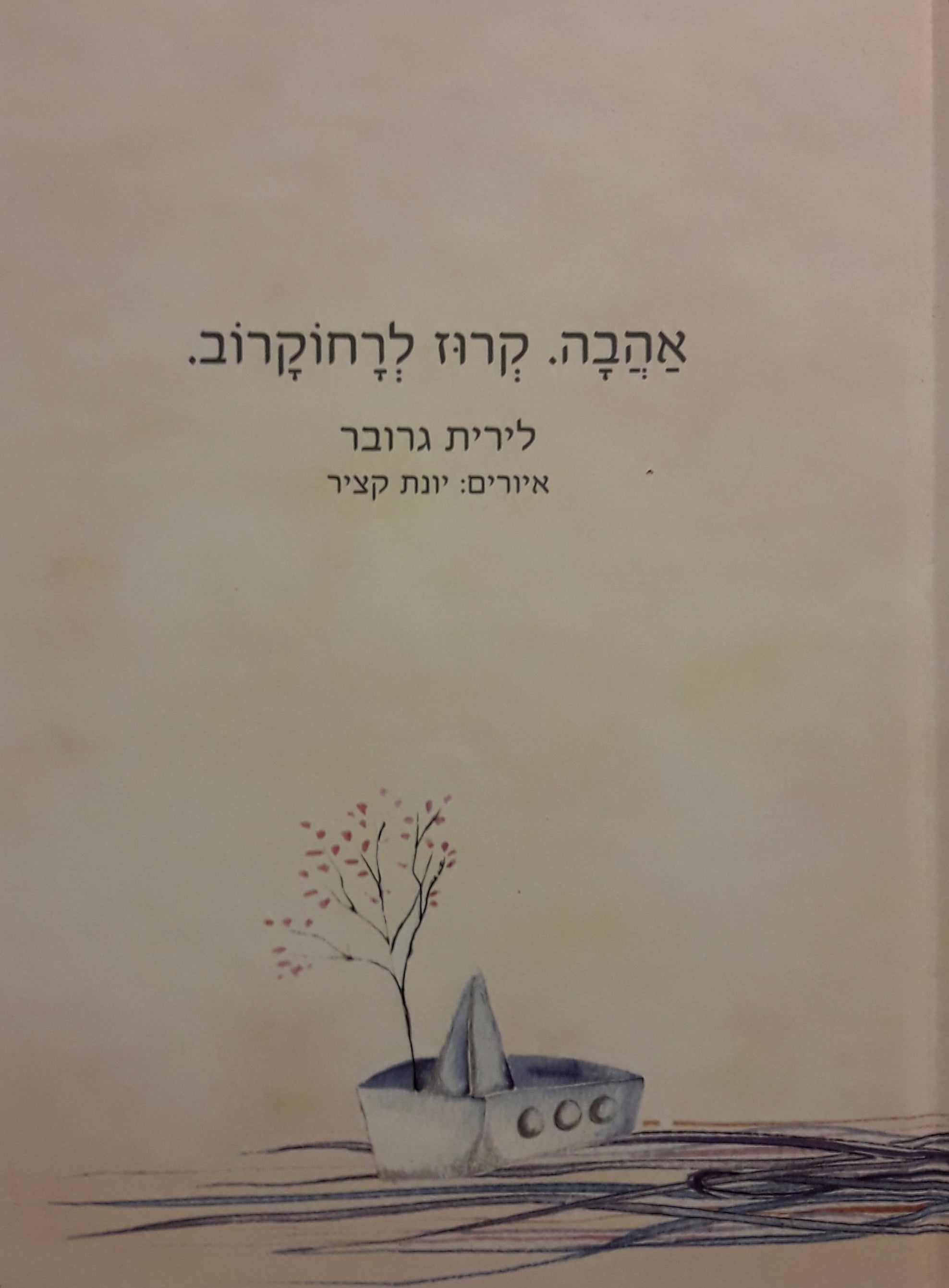 אהבה / קרוז לרחוקרוב