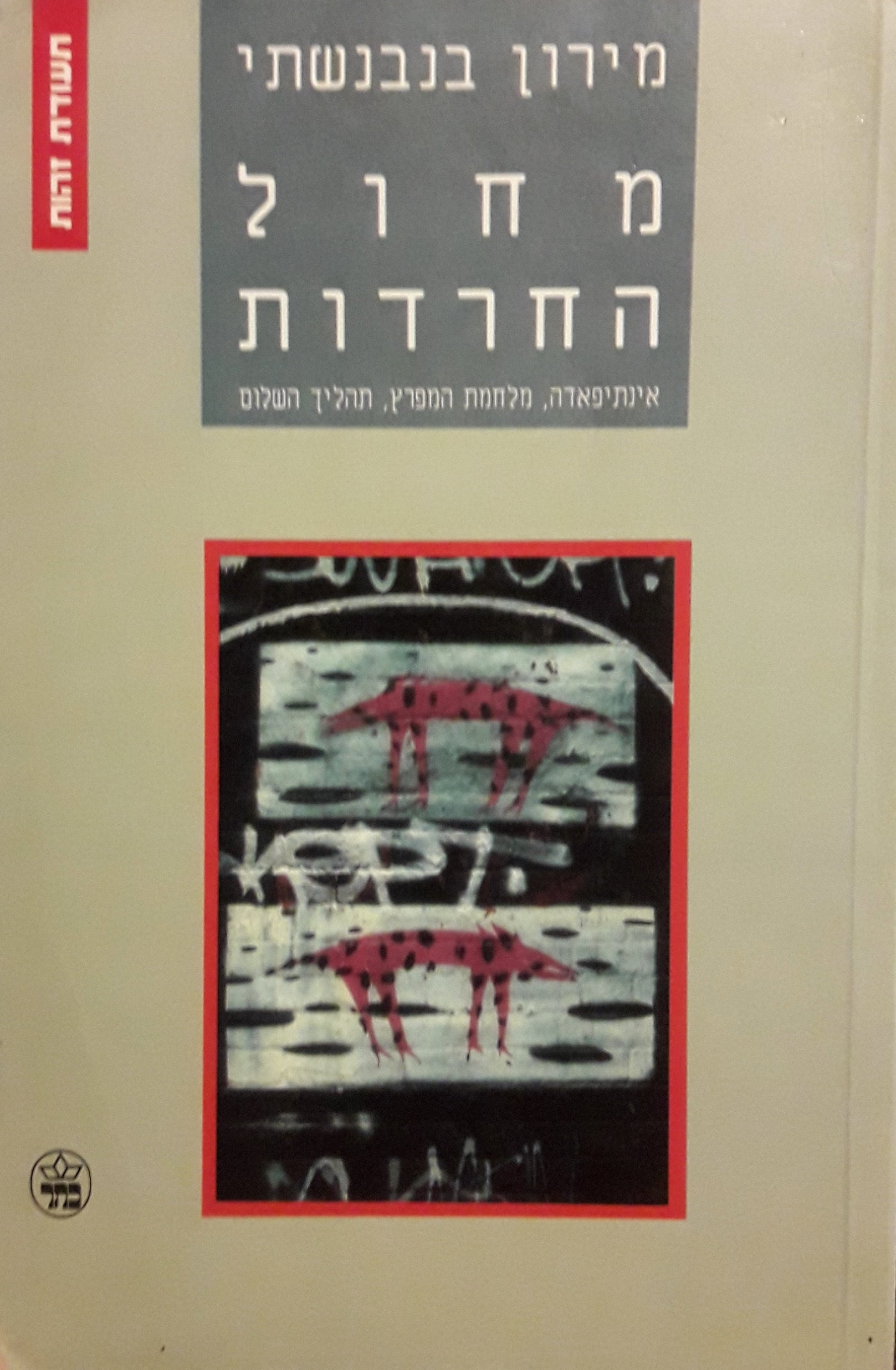 מחול החרדות