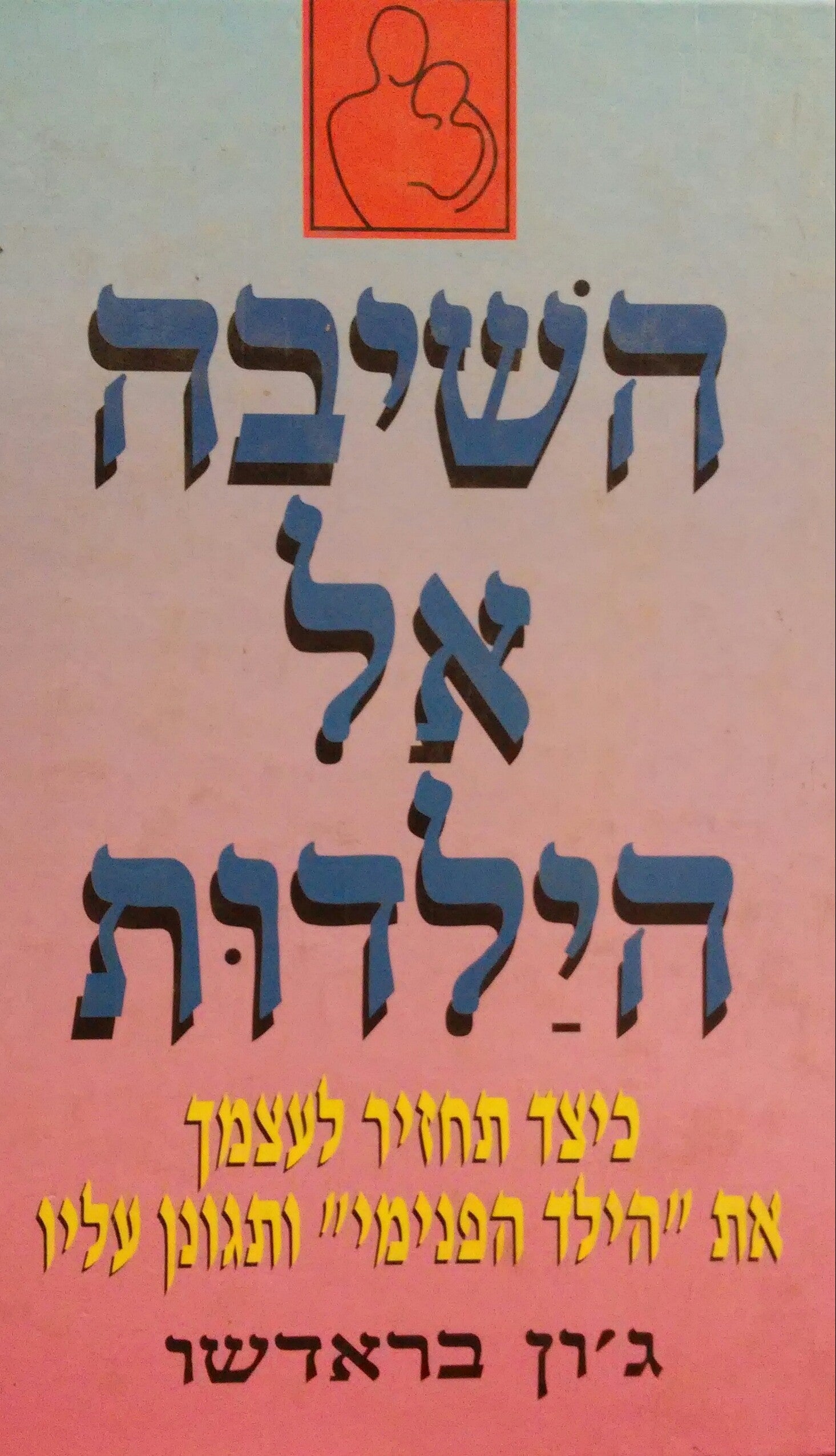 השיבה אל הילדות / כיצד תחזיר לעצמך את הילד הפנימי ותגונן עליו
