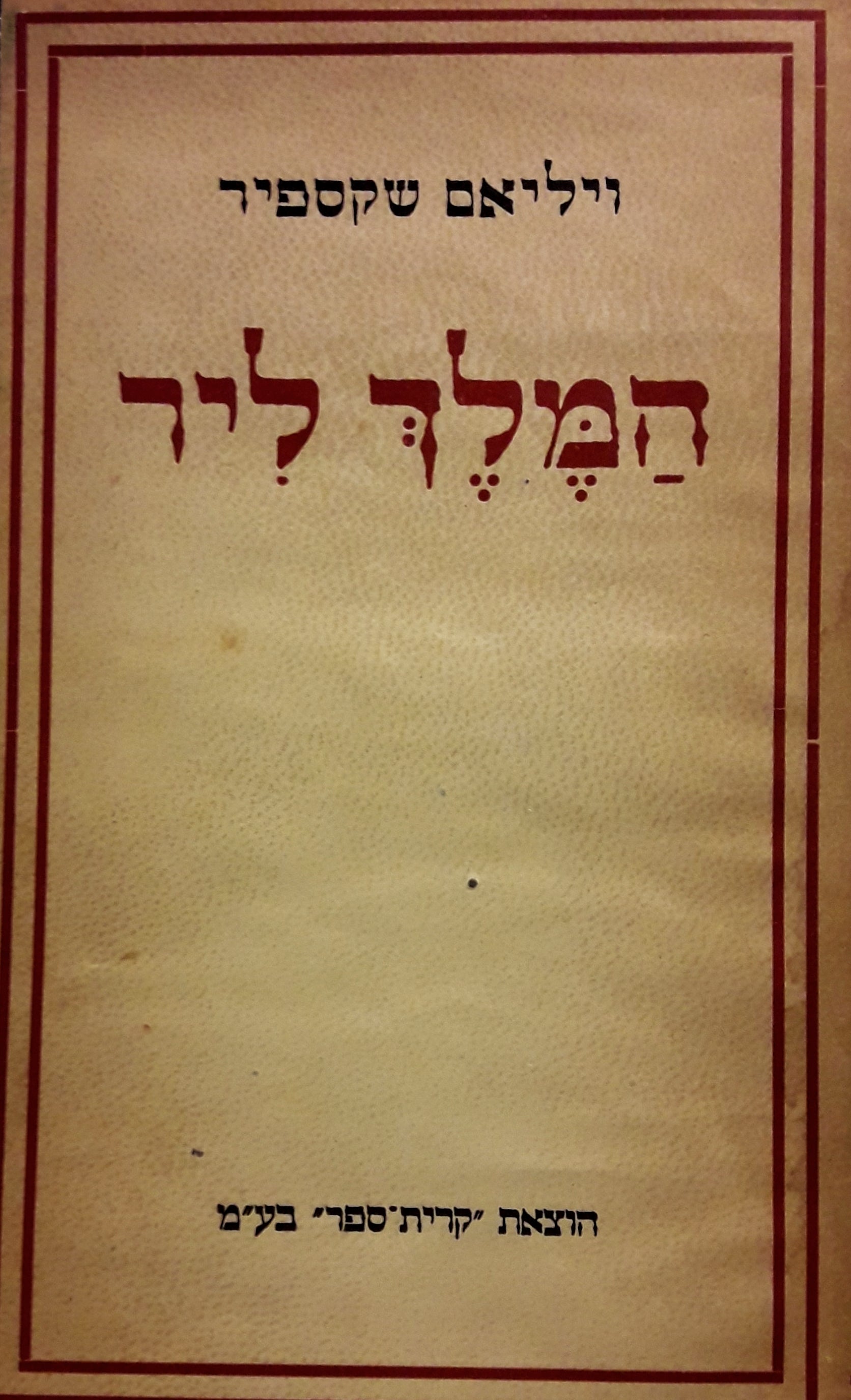המלך ליר / עברית בידי ש.צ. דוידובסקי