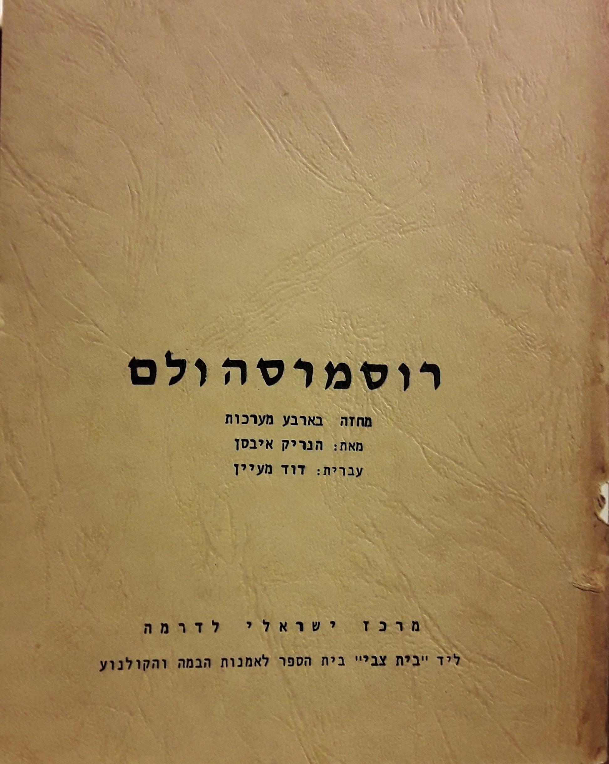 רוסמרסהולם / תרגום דוד מעיין