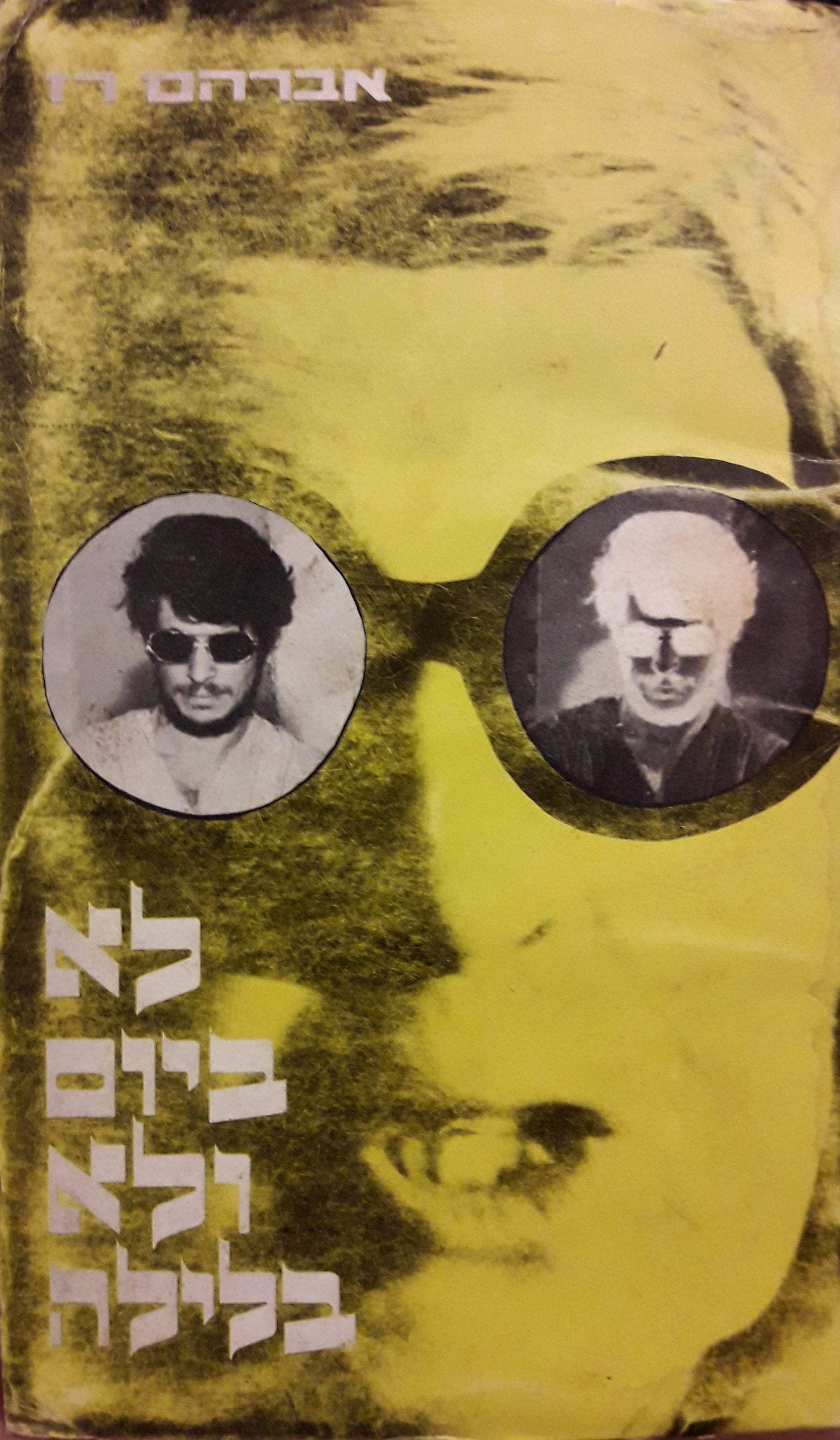לא ביום ולא בלילה / מחזה בחמש תמונות