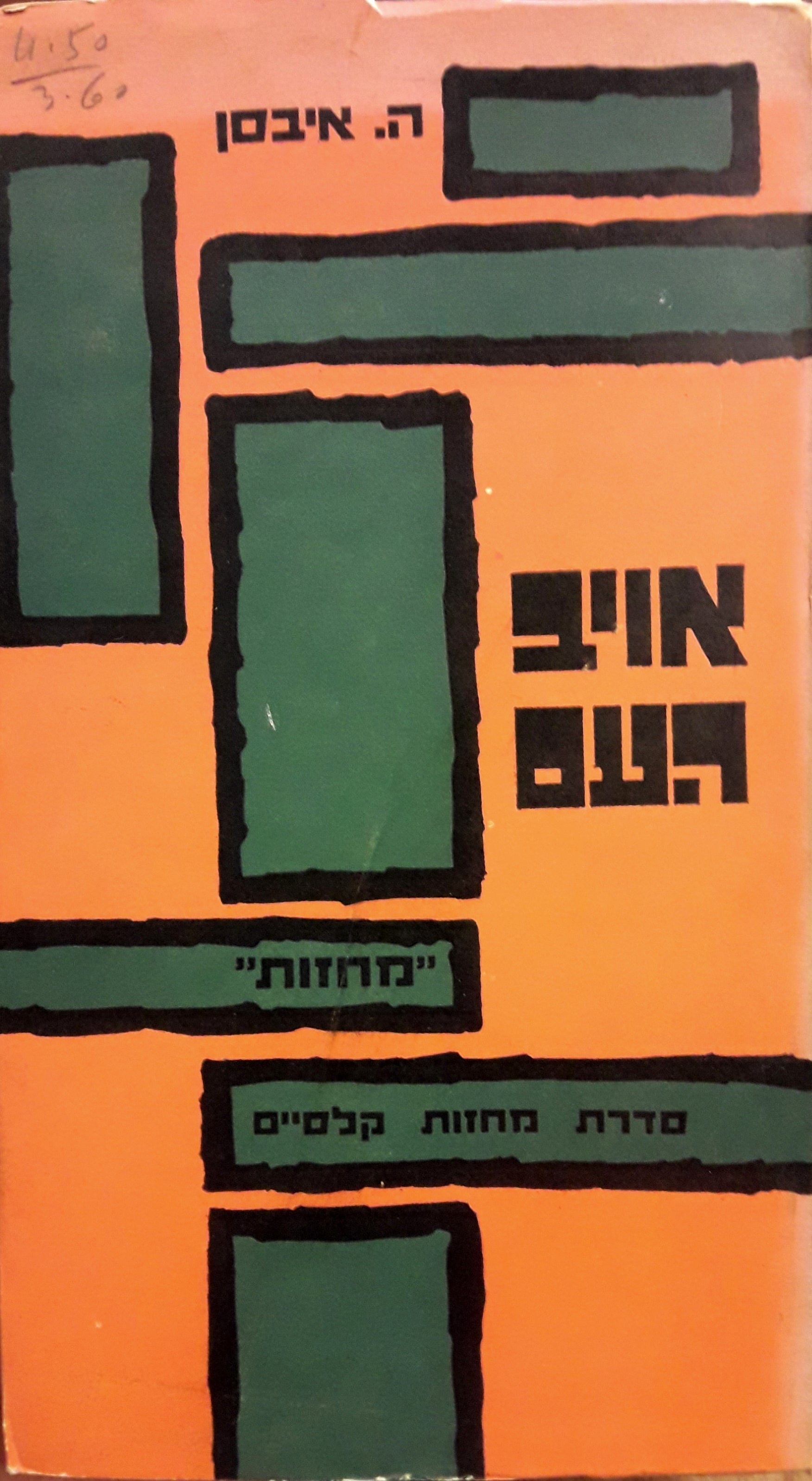 אויב העם: חזיון בחמש מערכות / תרגום פסח גינזבורג