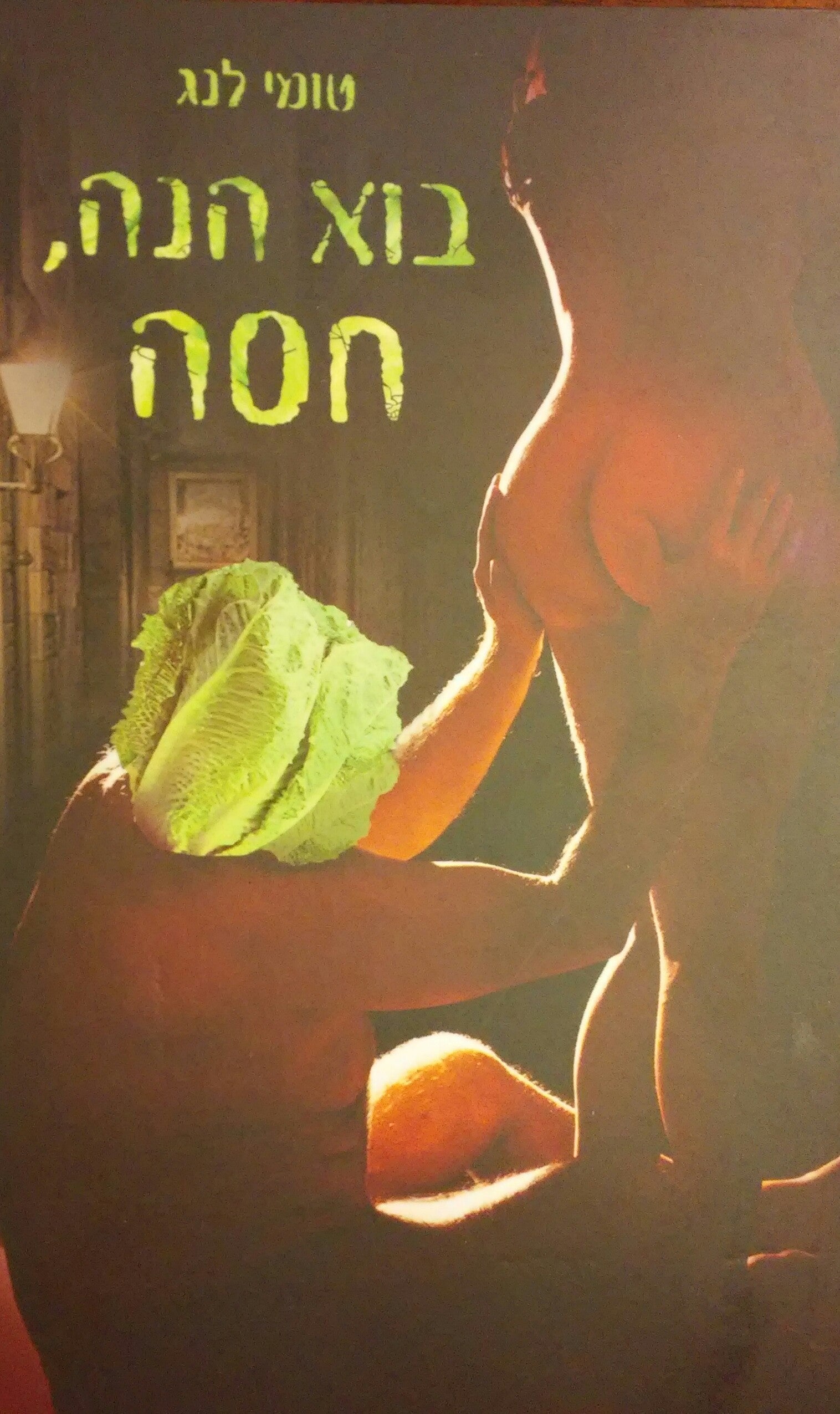 בוא הנה חסה