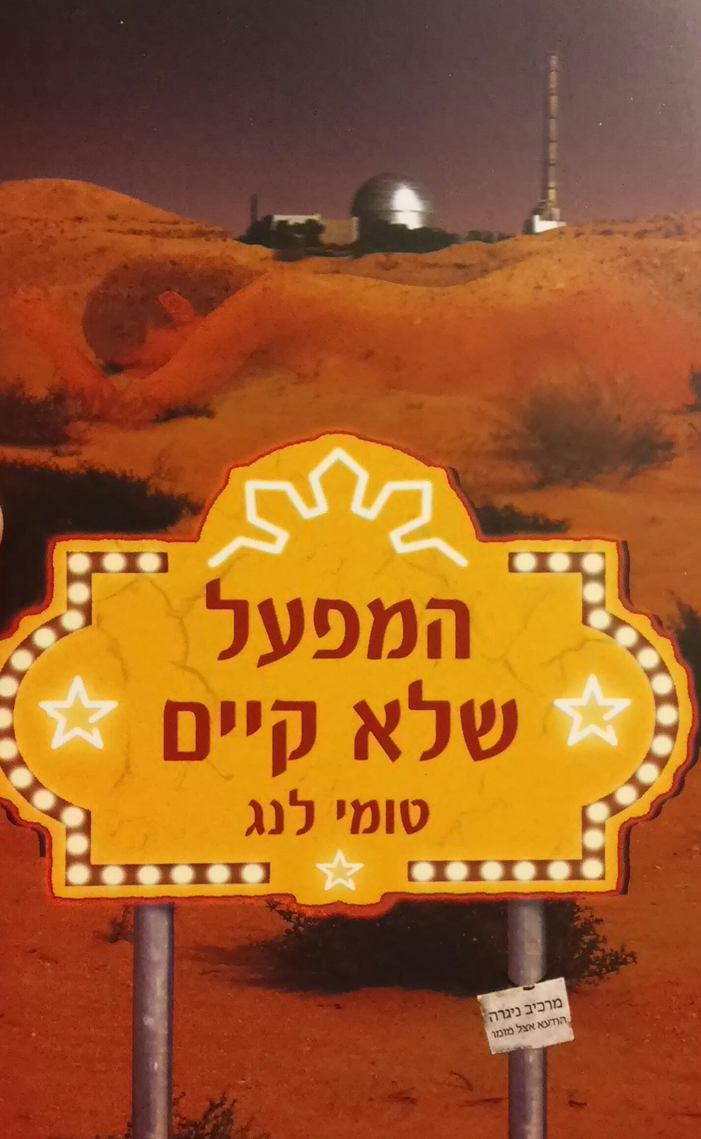 המפעל שלא קיים