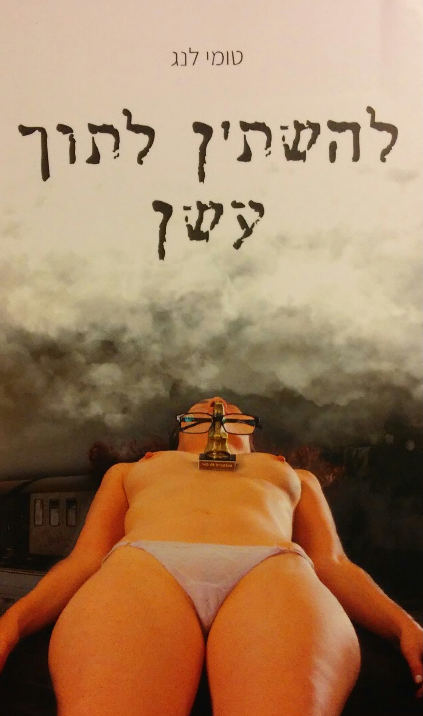 להשתין לתוך עשן