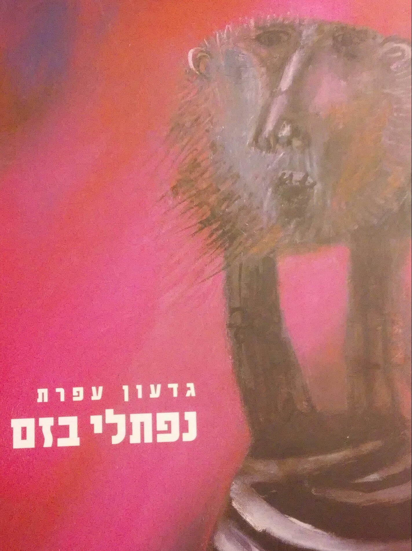 נפתלי בזם