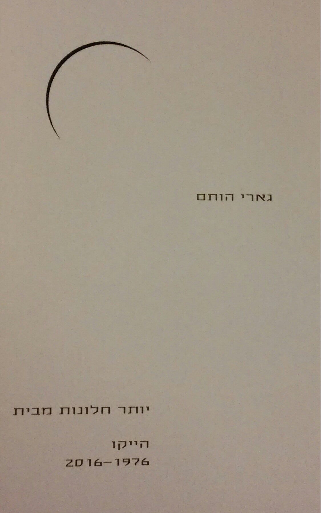 יותר חלונות מבית / הייקו 2016-1976