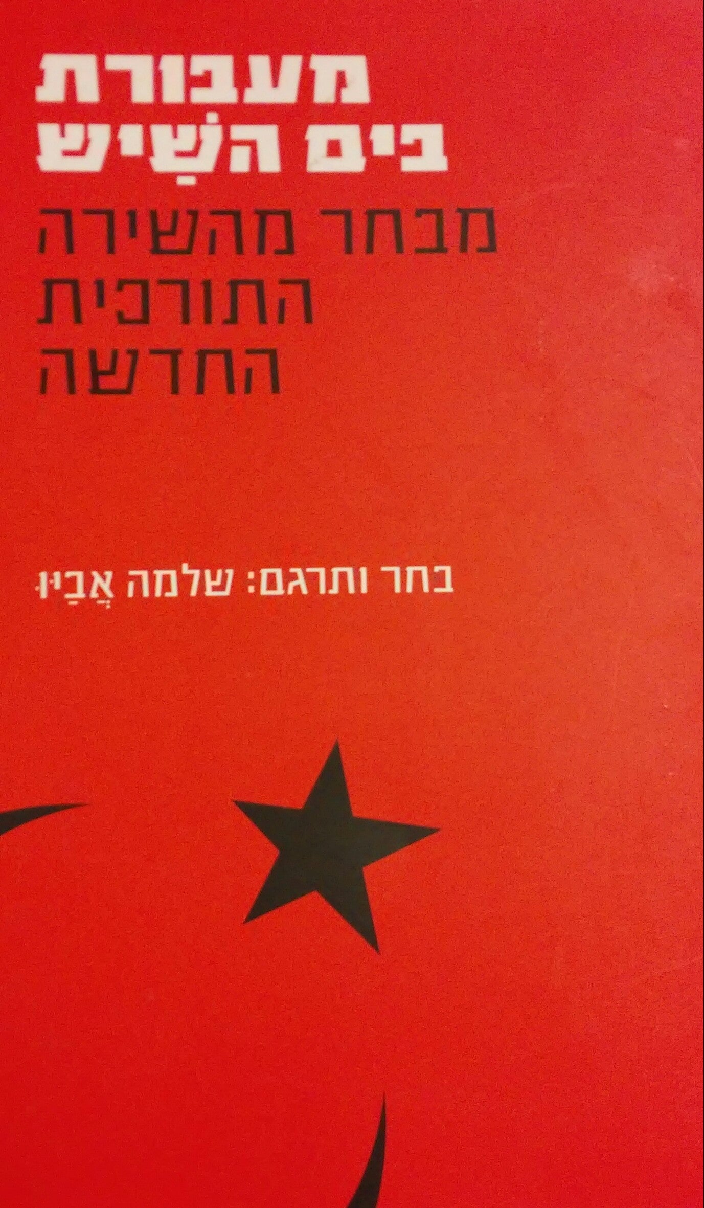 מעבורת בים השיש / מבחר מהשירה התורכית החדשה