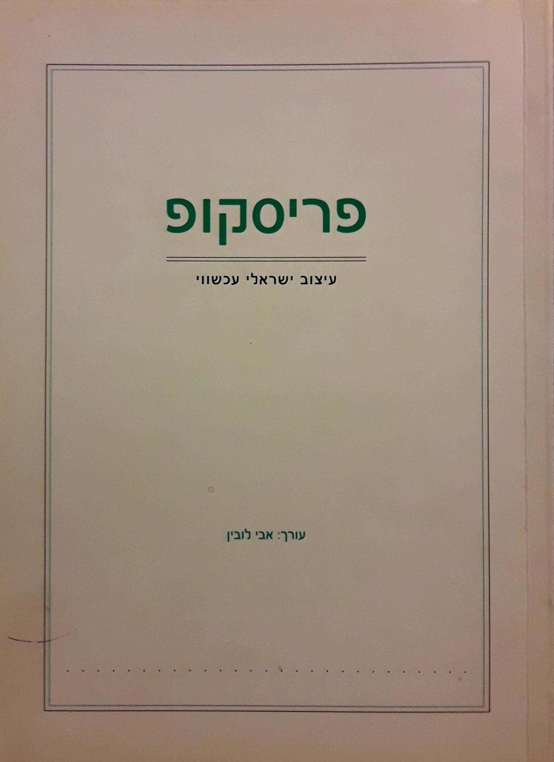 פריסקופ / עיצוב ישראלי עכשווי