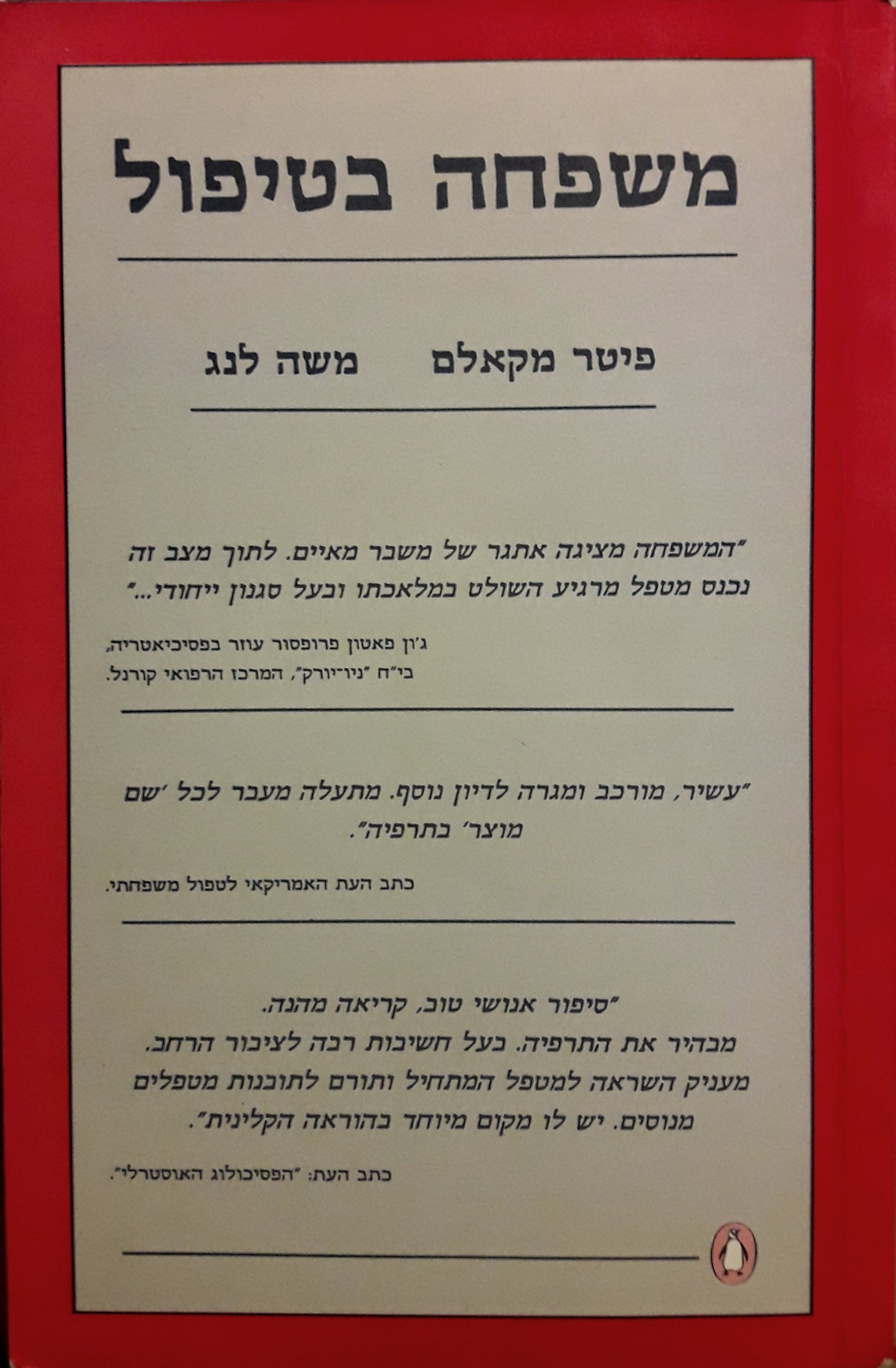 משפחה בטיפול