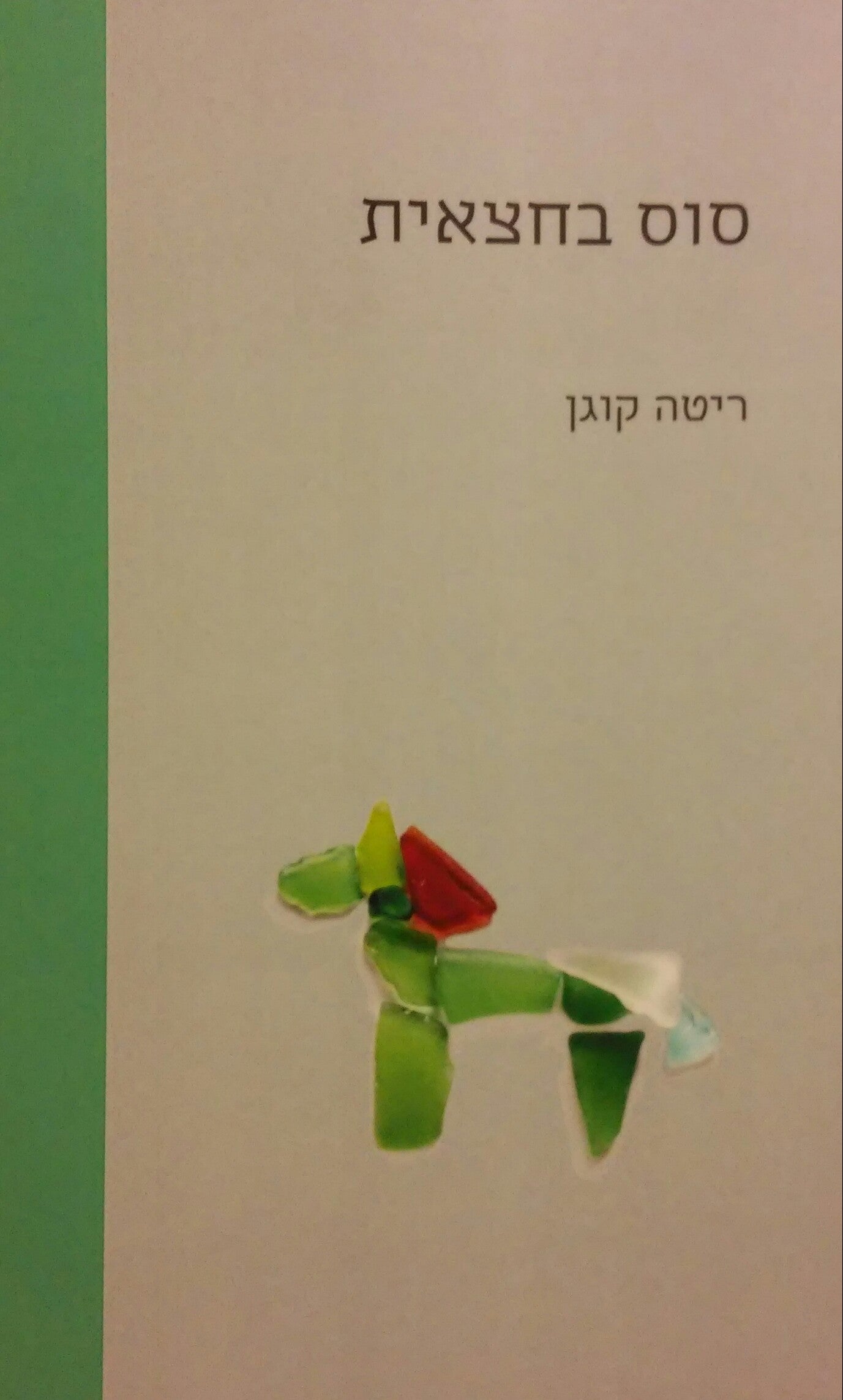 סוס בחצאית